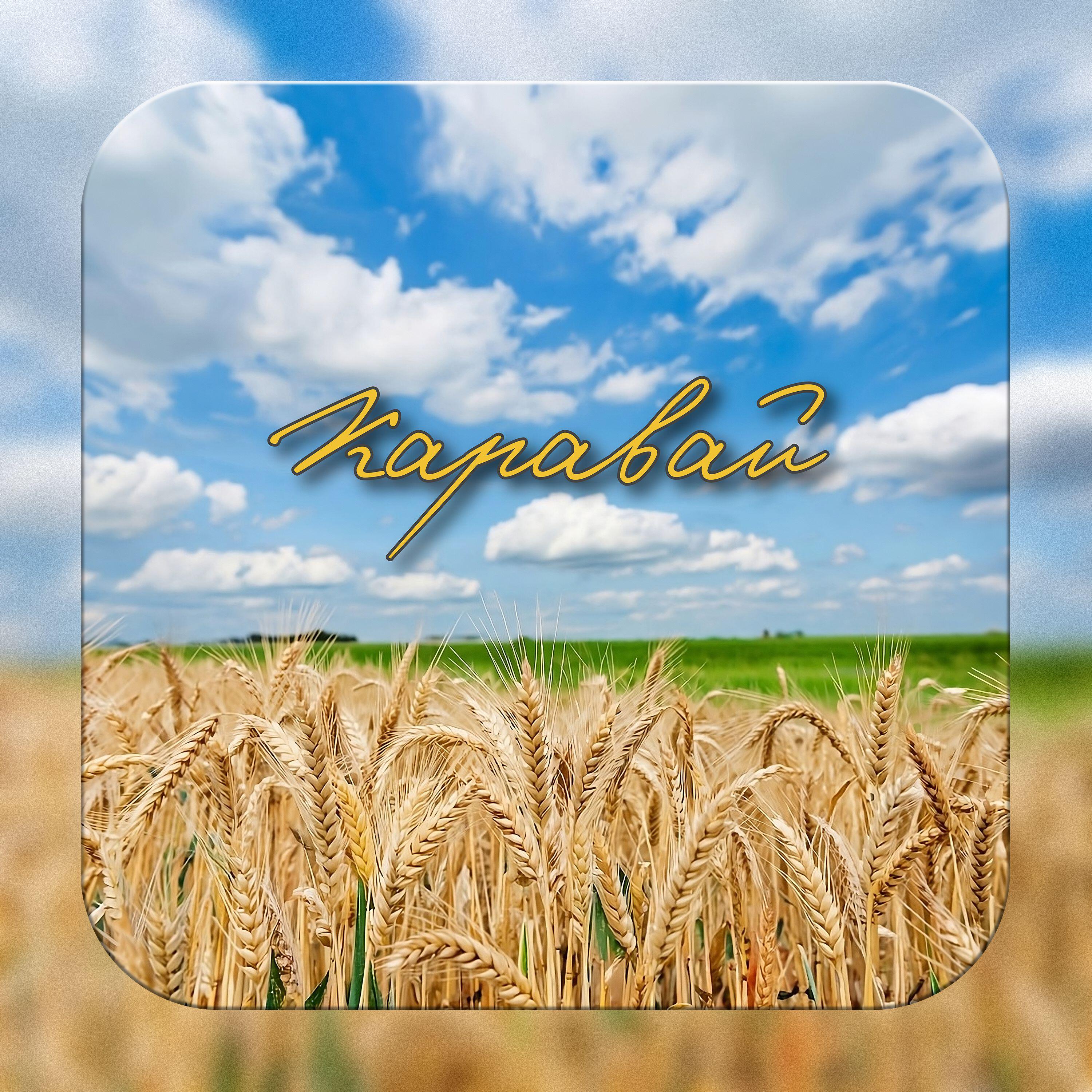 Релиз Каравай