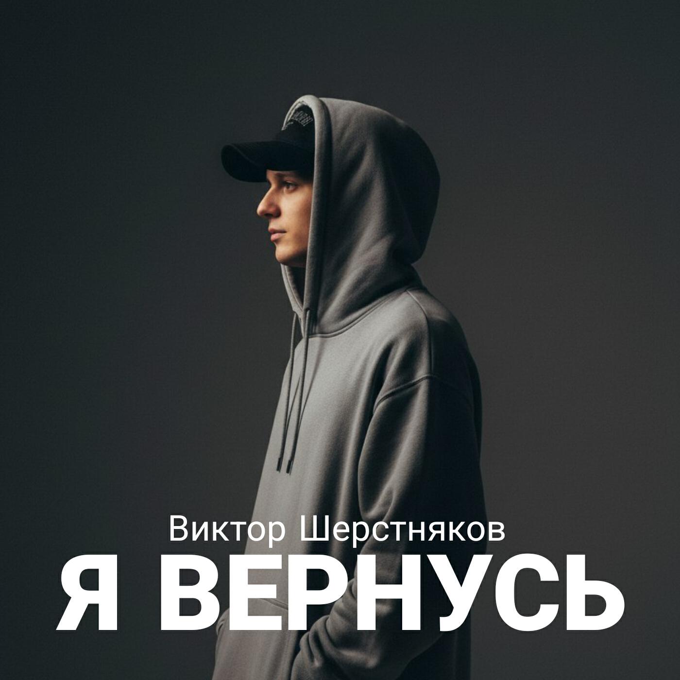 Релиз Я вернусь