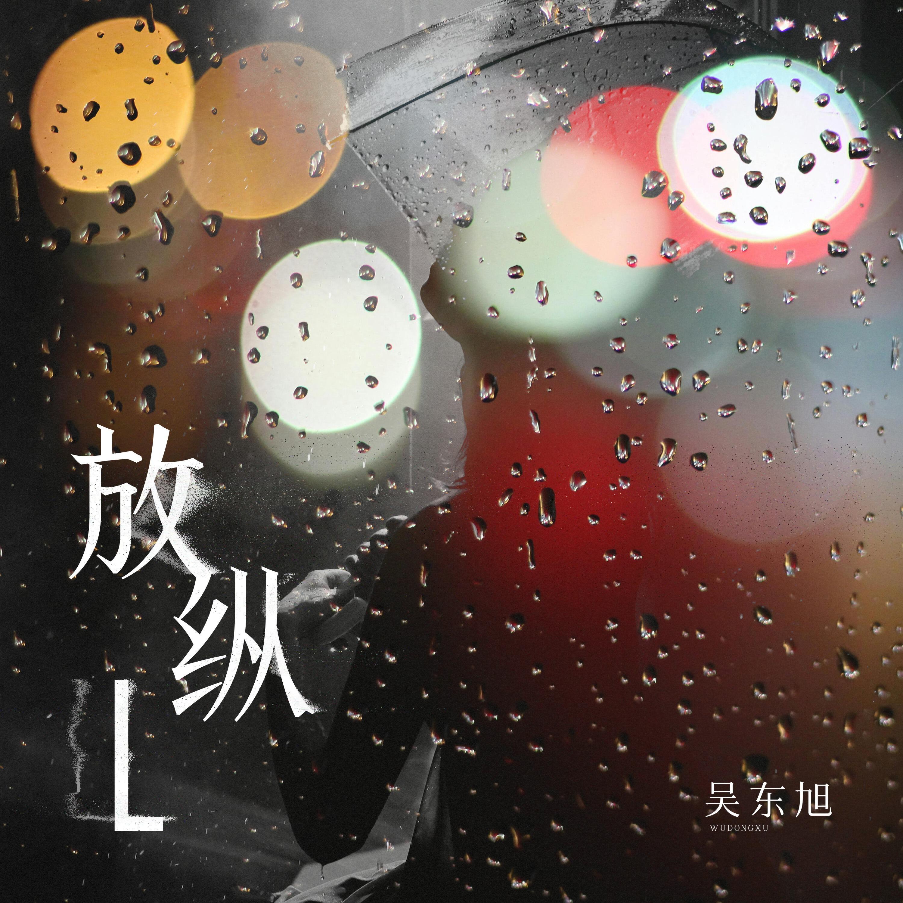 Релиз 放纵L