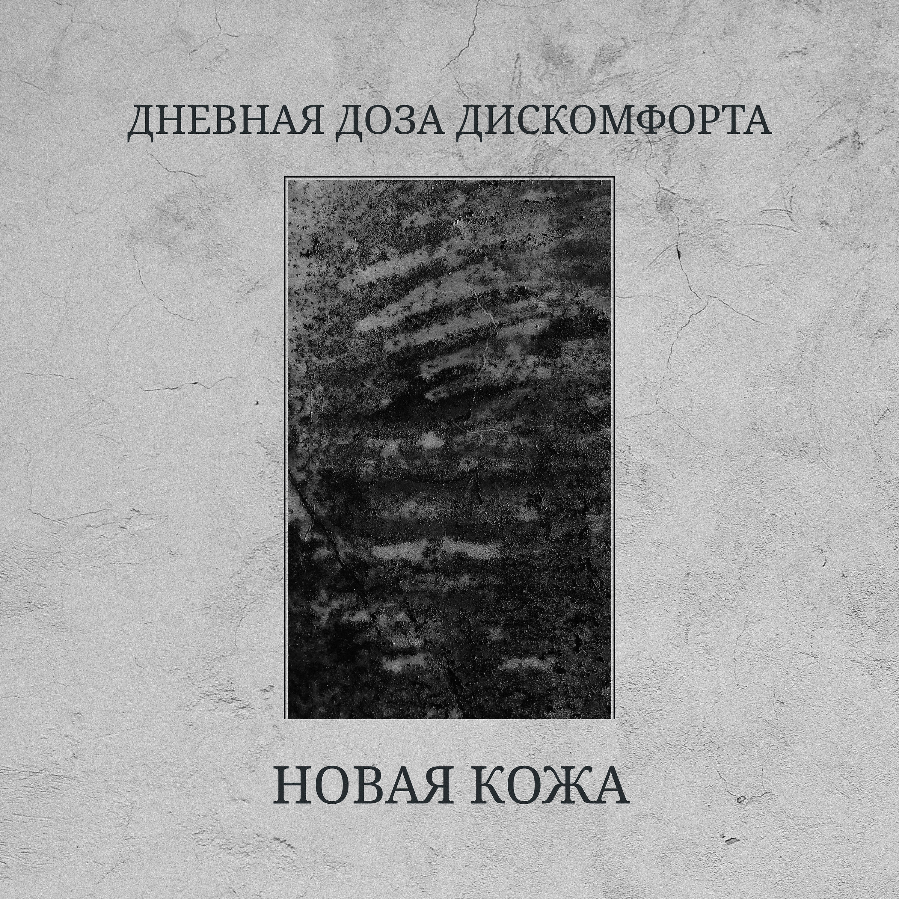 Релиз Новая кожа