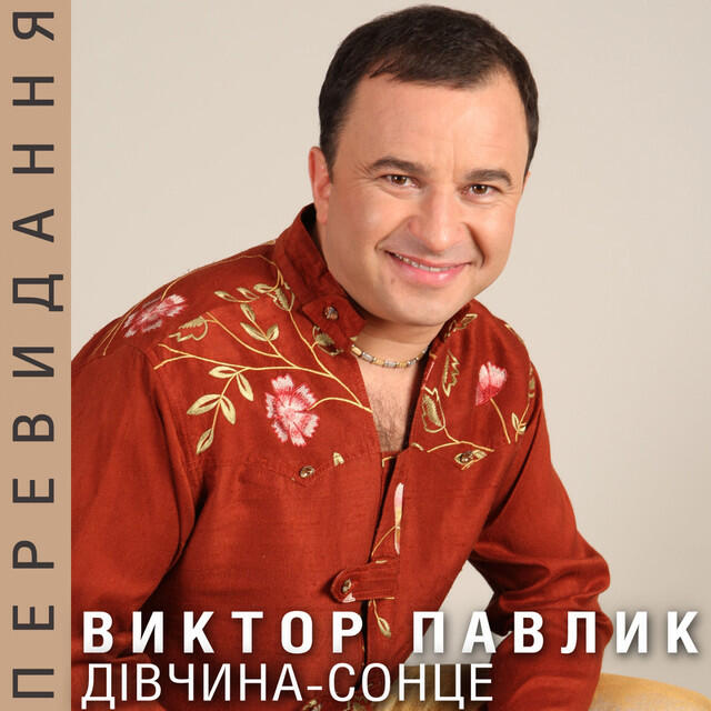 Релиз Дівчина-сонце (Перевидання)