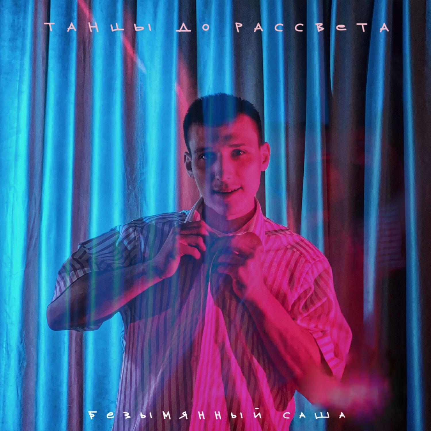 Релиз танцы до рассвета