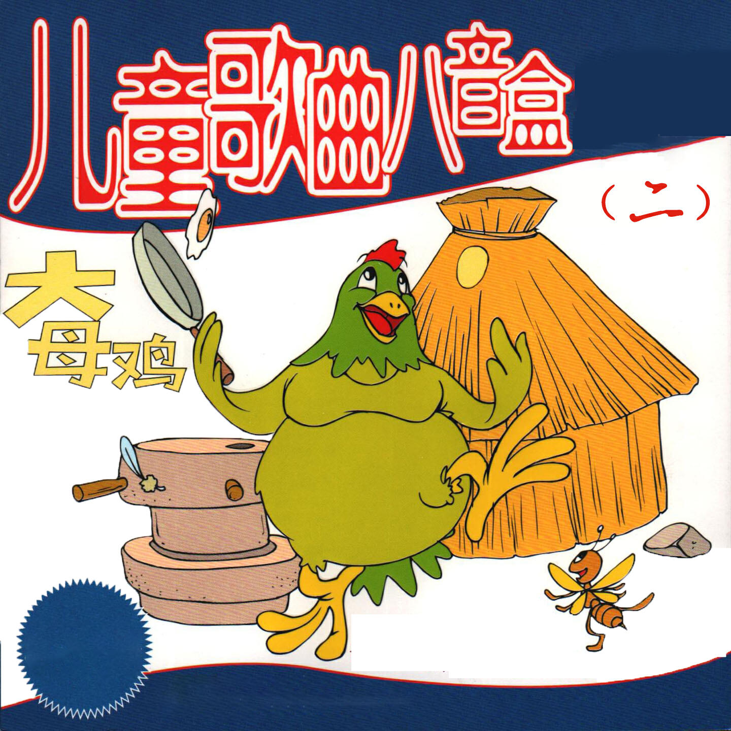 Релиз 大母鸡——儿童歌曲八音盒（二）