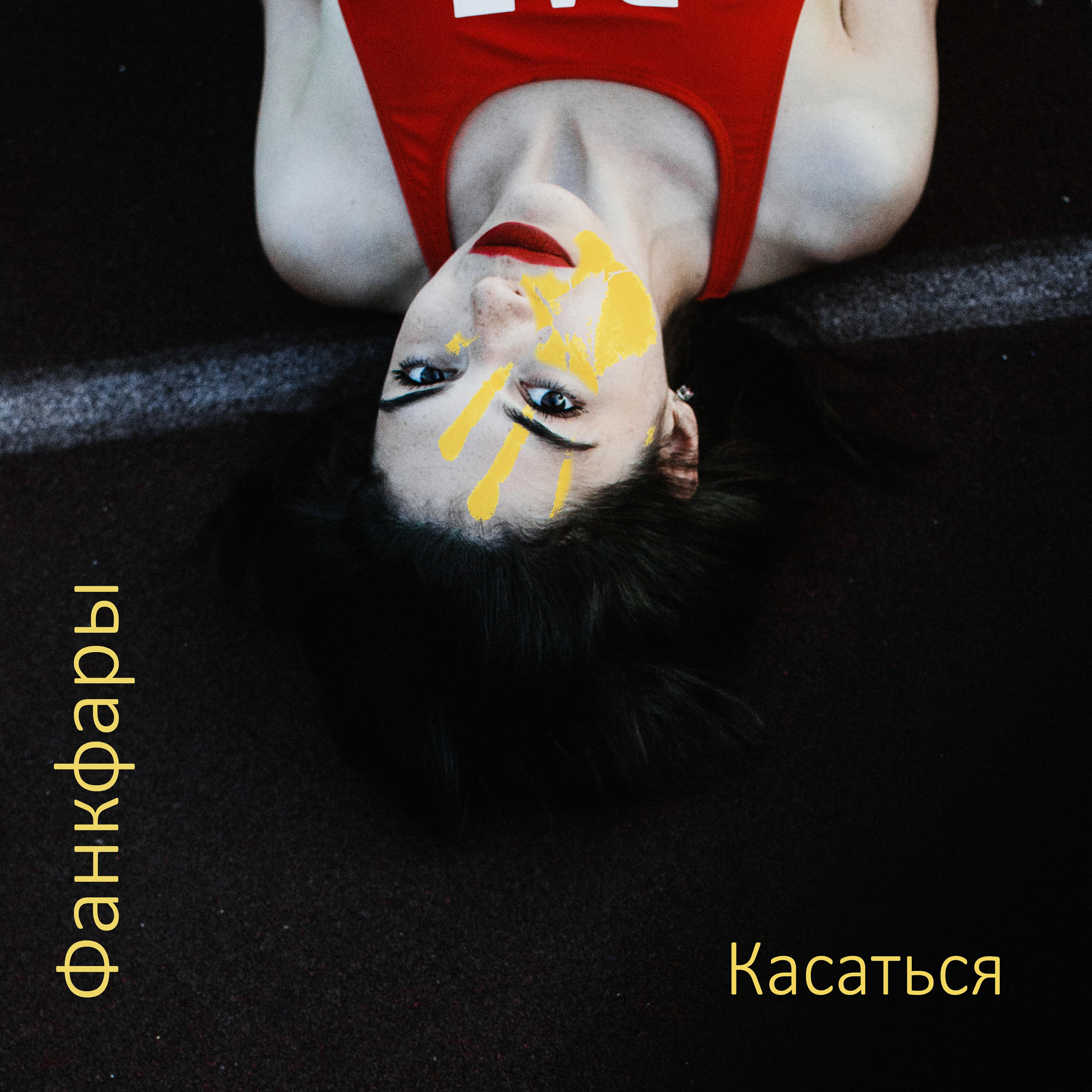 Релиз Касаться