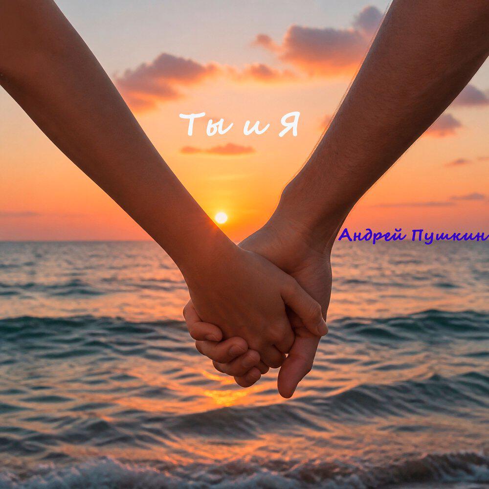 Релиз Ты и Я