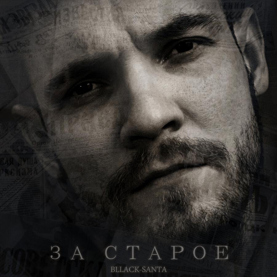 Релиз За старое