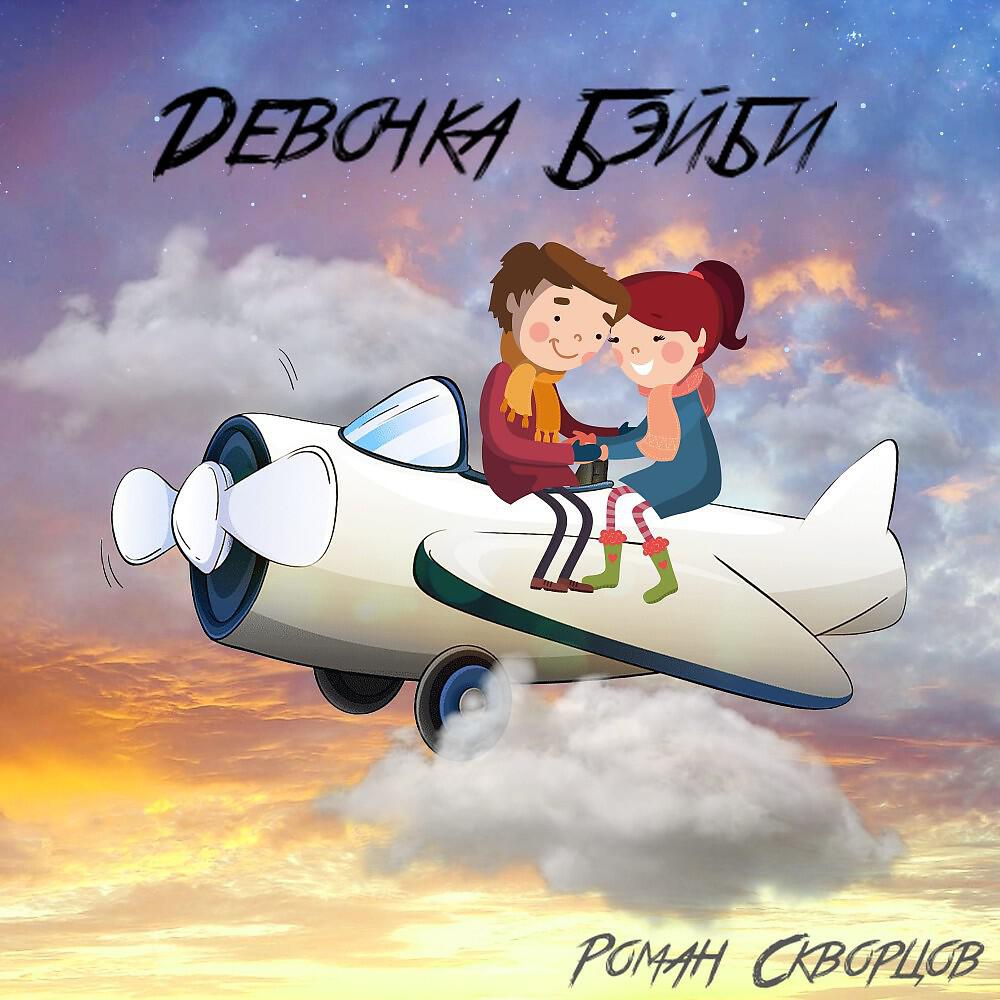 Релиз Девочка Бэйби