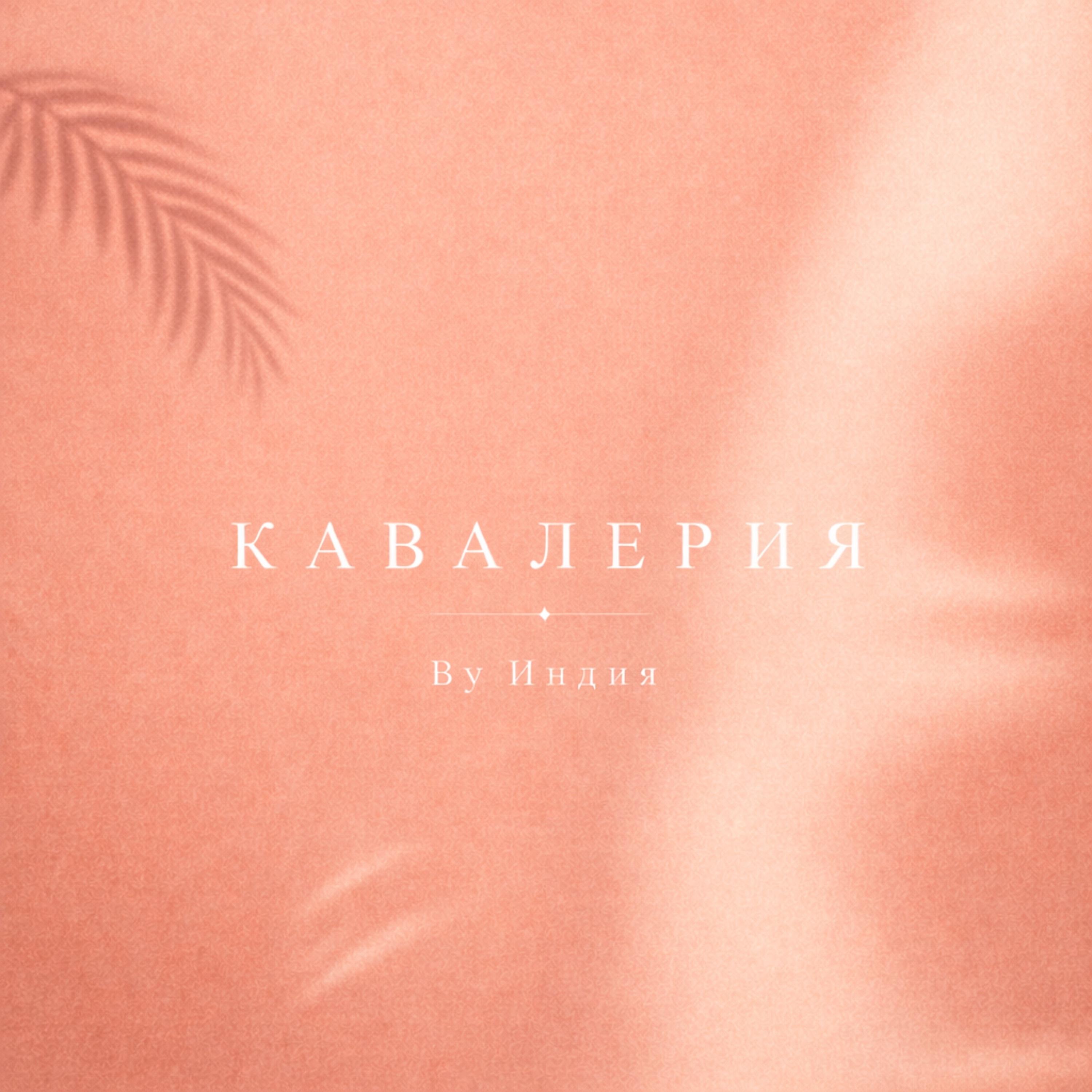 Релиз кавалерия