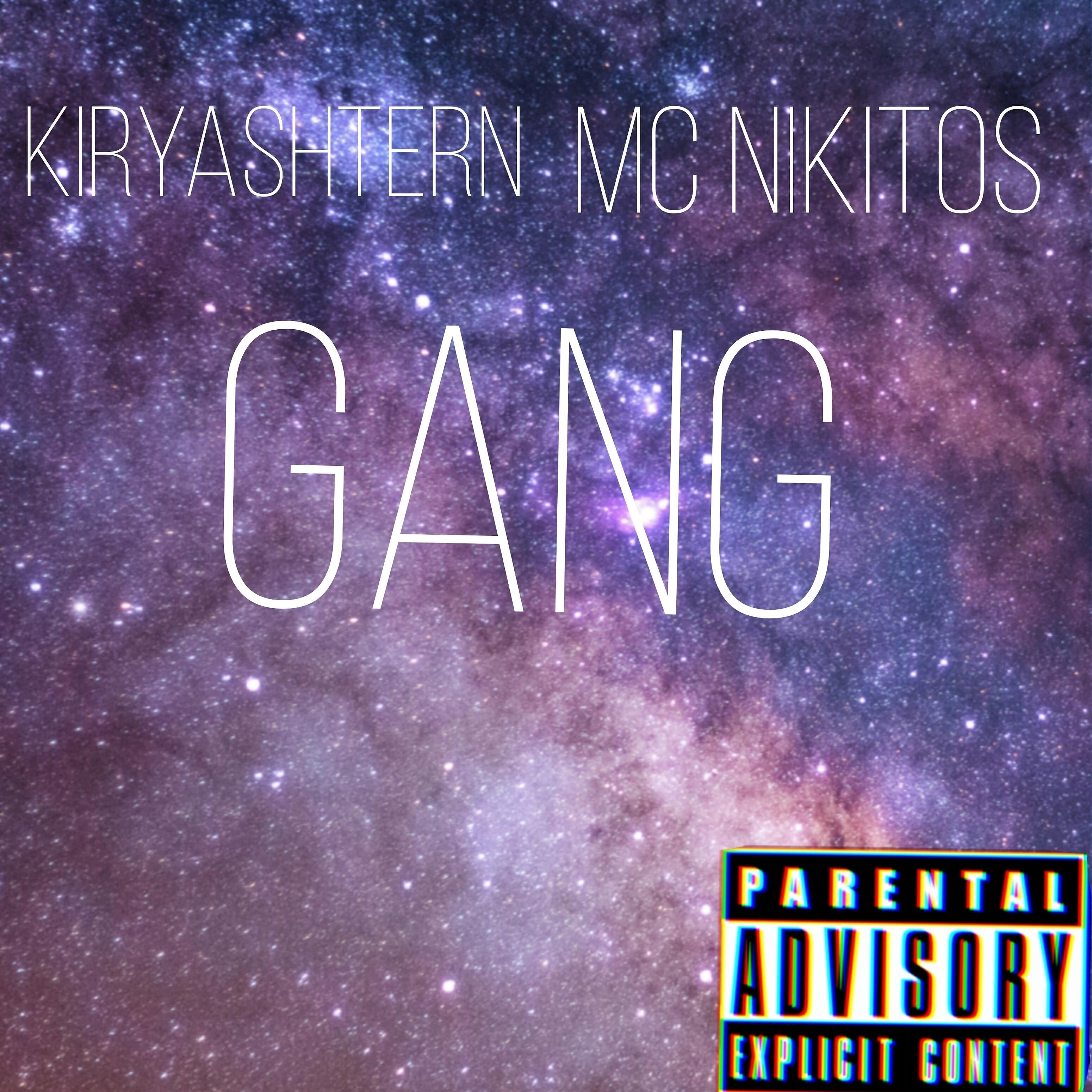 Релиз Gang