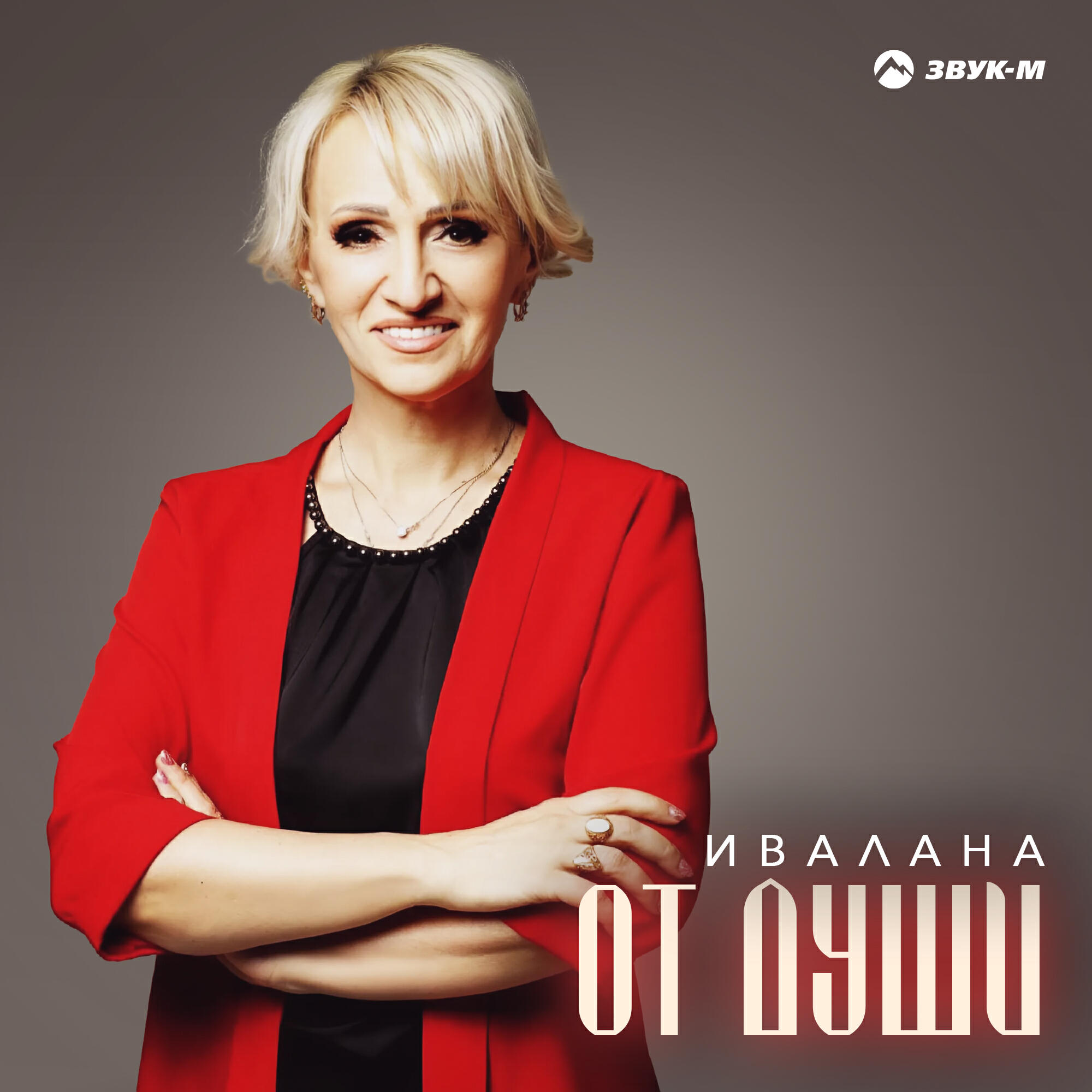 Релиз От души