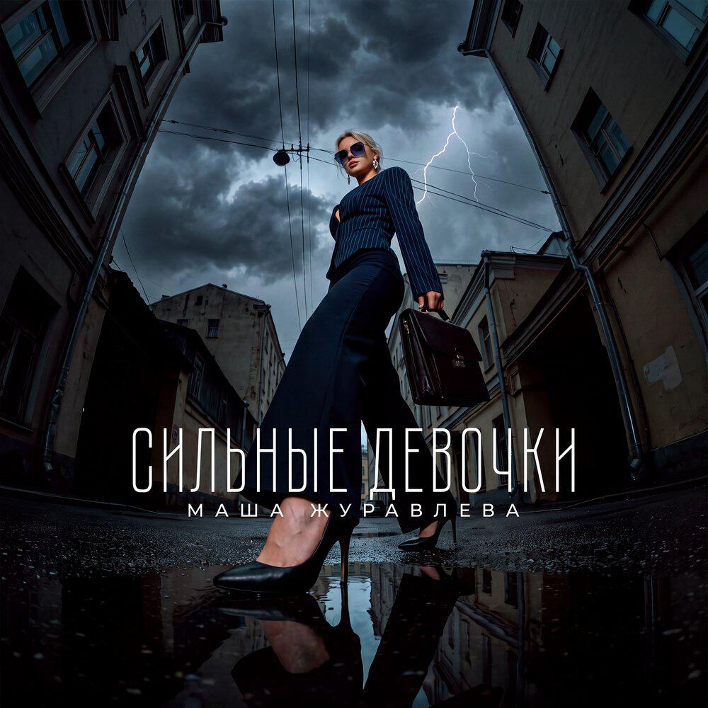 Релиз Сильные девочки