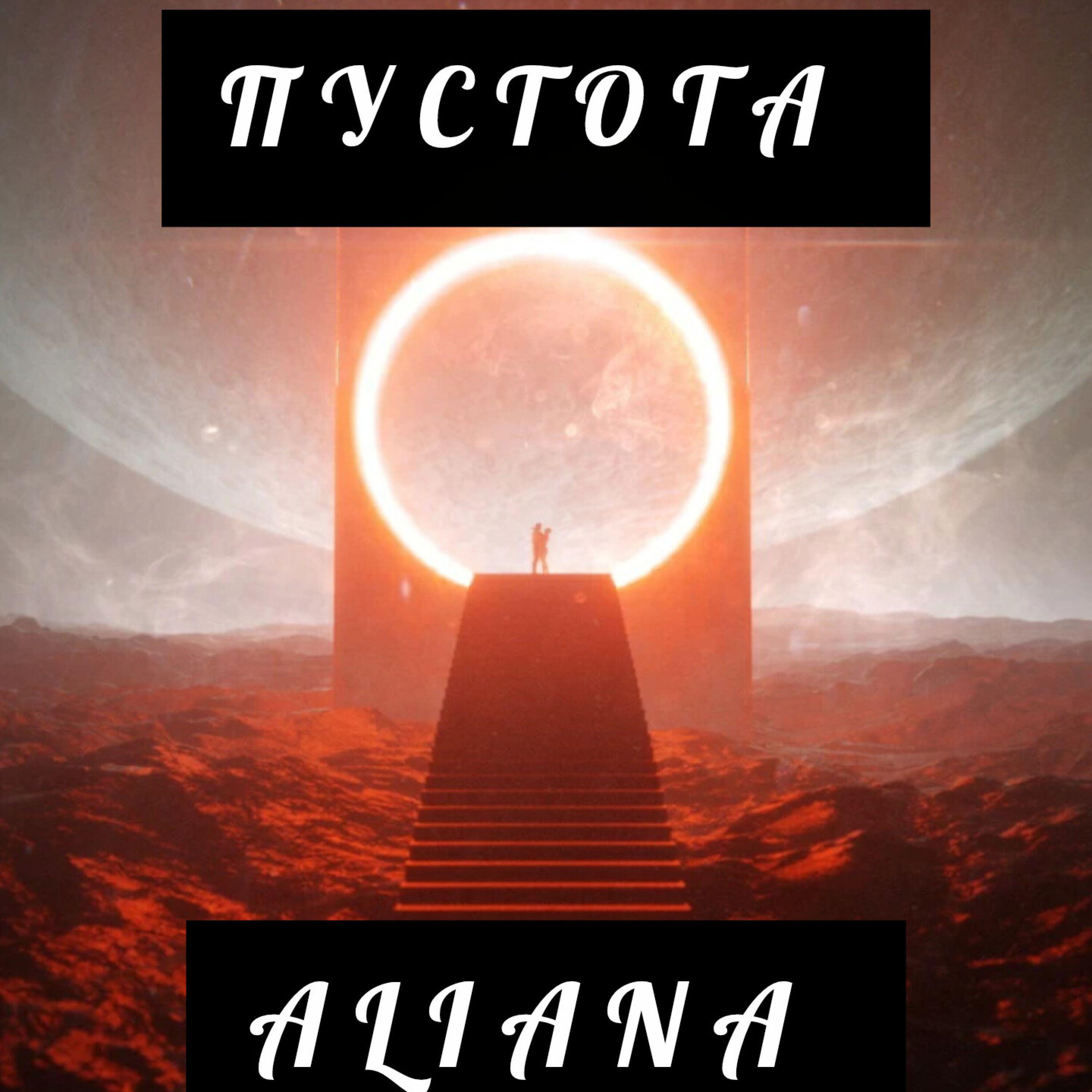 Релиз Пустота