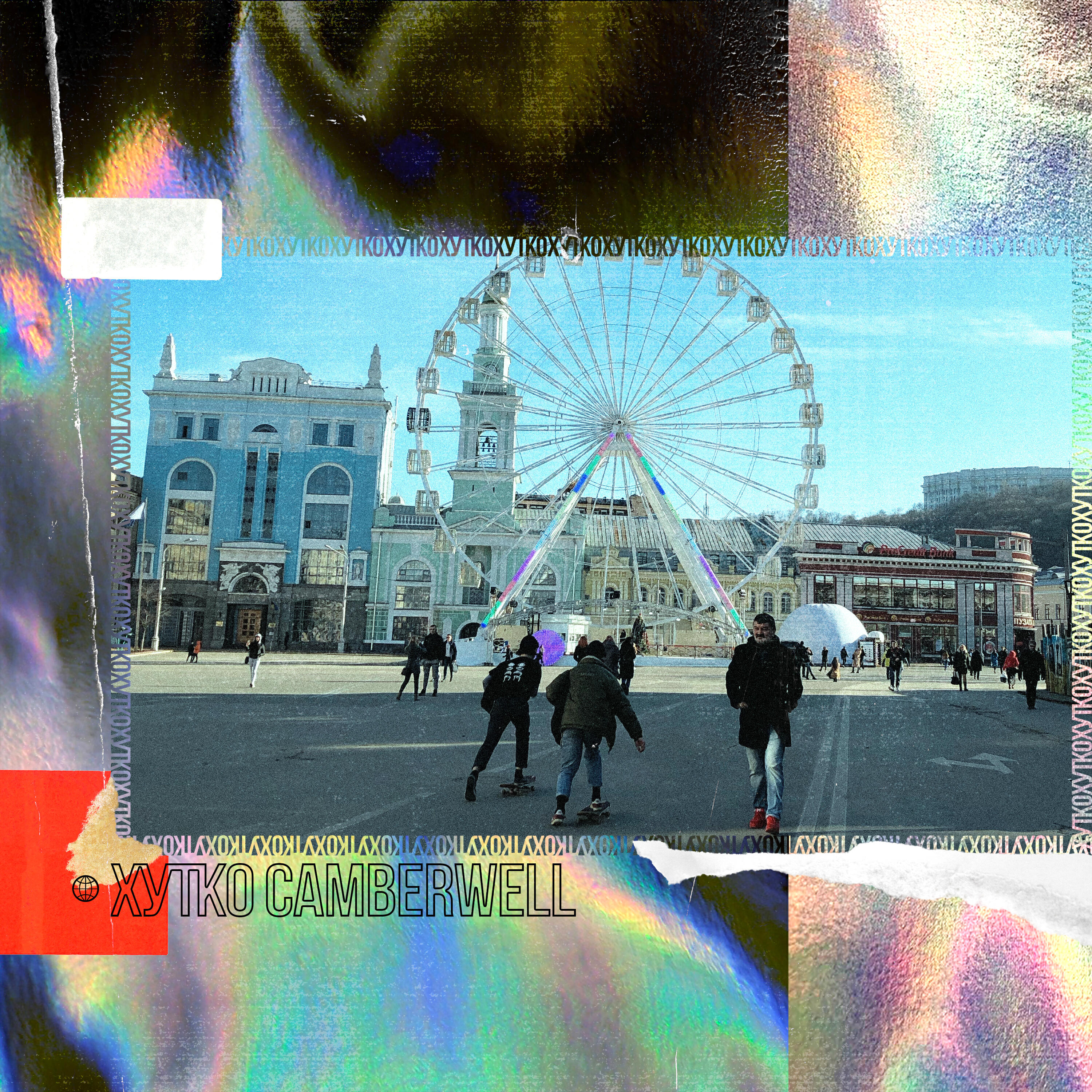 Релиз Camberwell