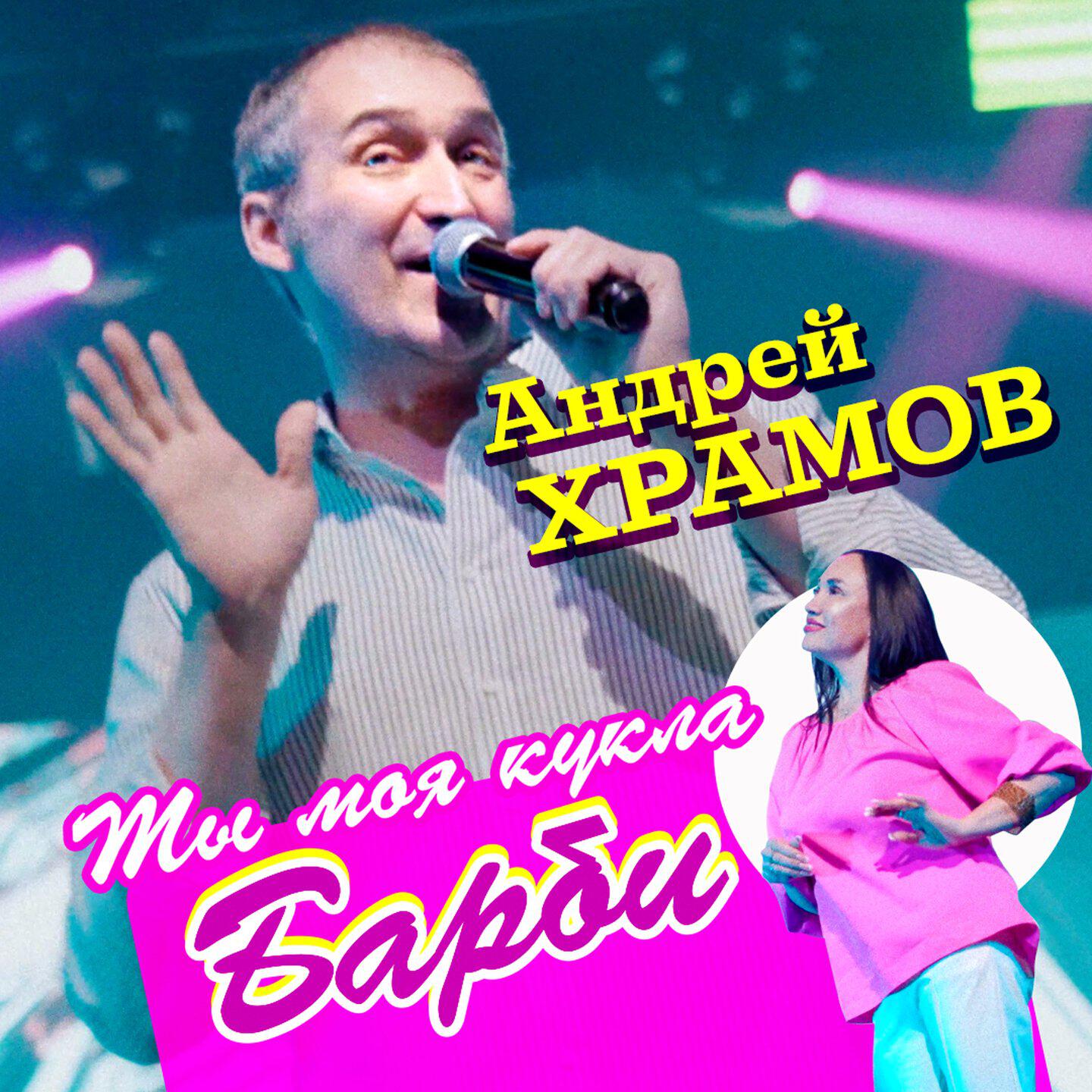 Релиз Ты моя кукла Барби