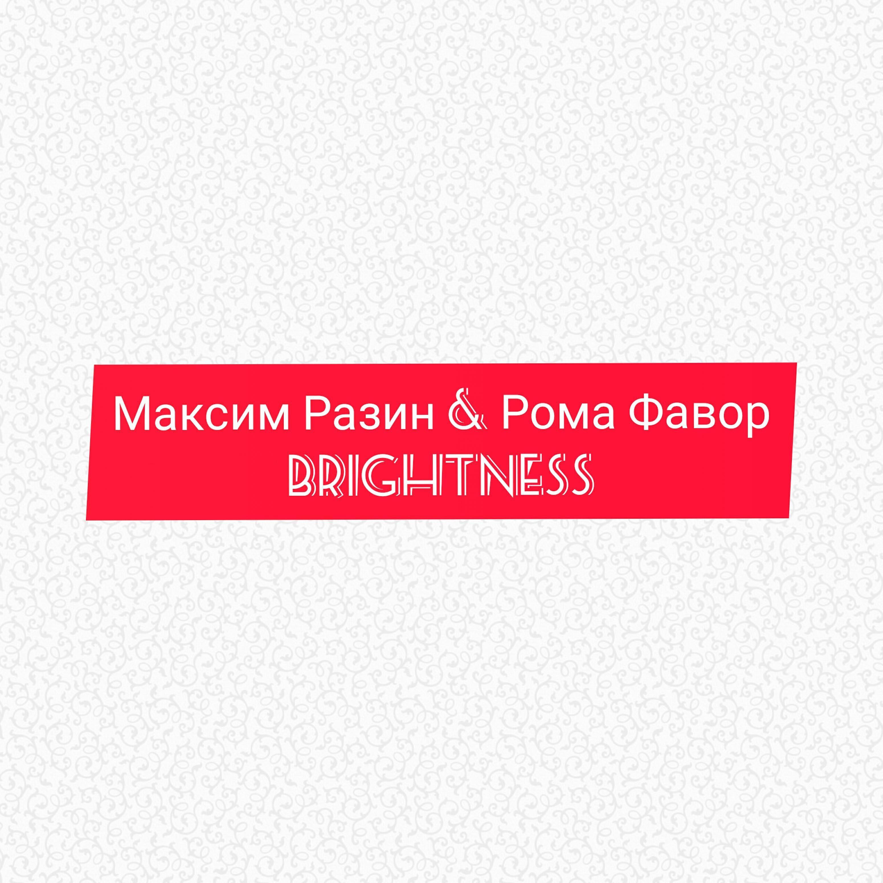 Рома Фавор