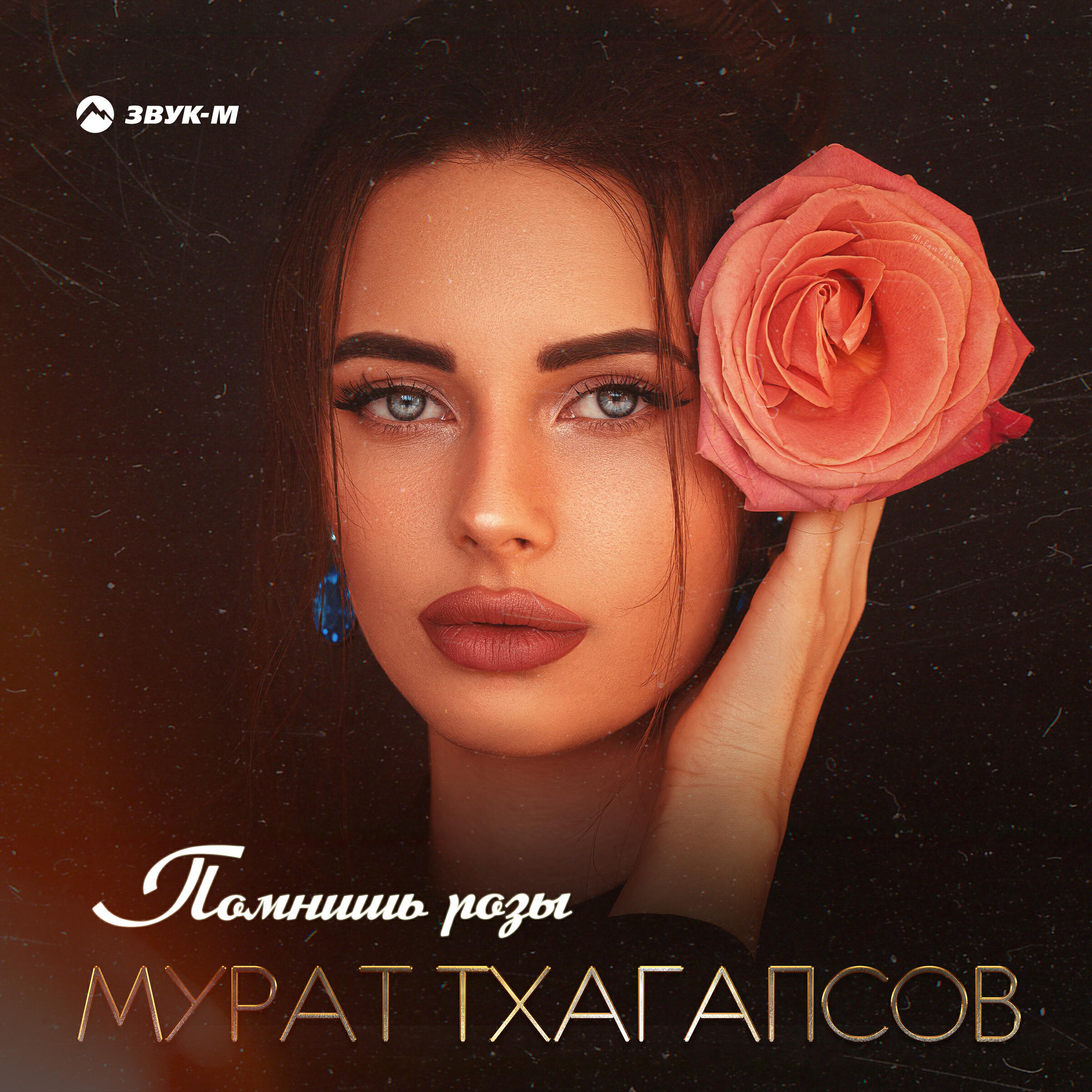 Релиз Помнишь розы