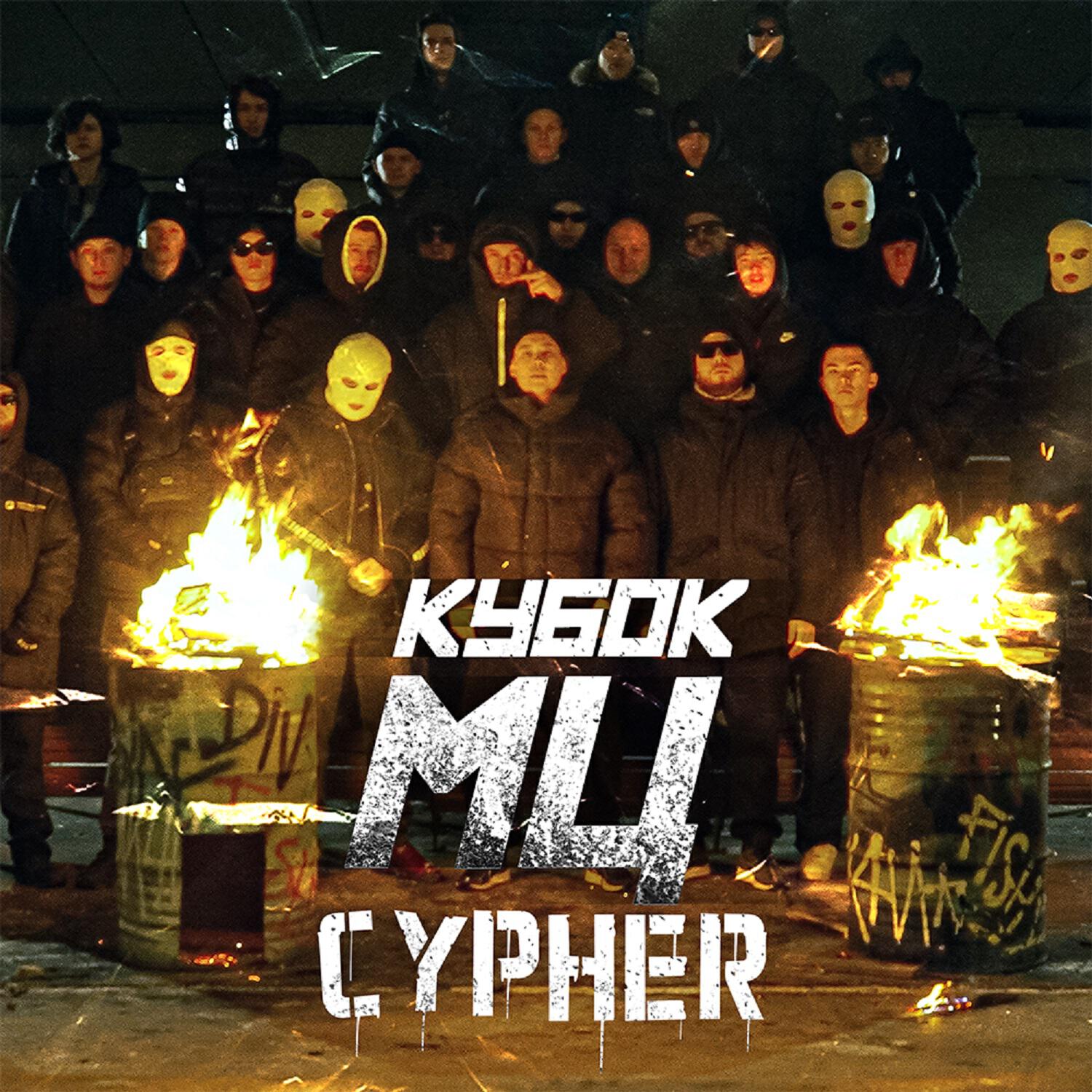 Релиз КУБОК МЦ: ULTIMATE FINAL (CYPHER)