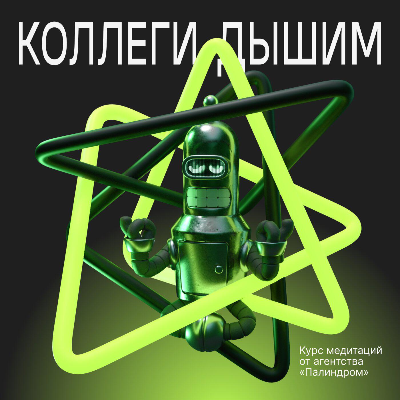 Подкаст Коллеги, дышим