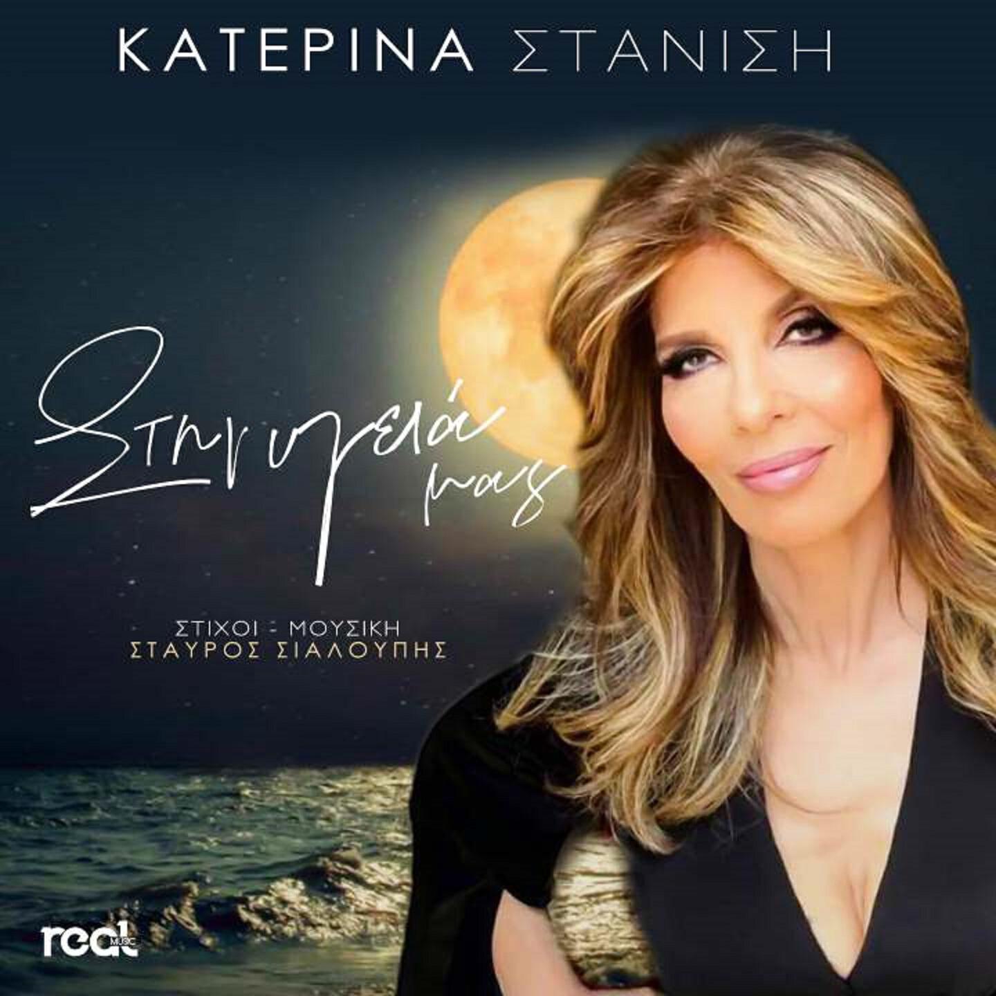 Релиз Stin Ygeia Mas