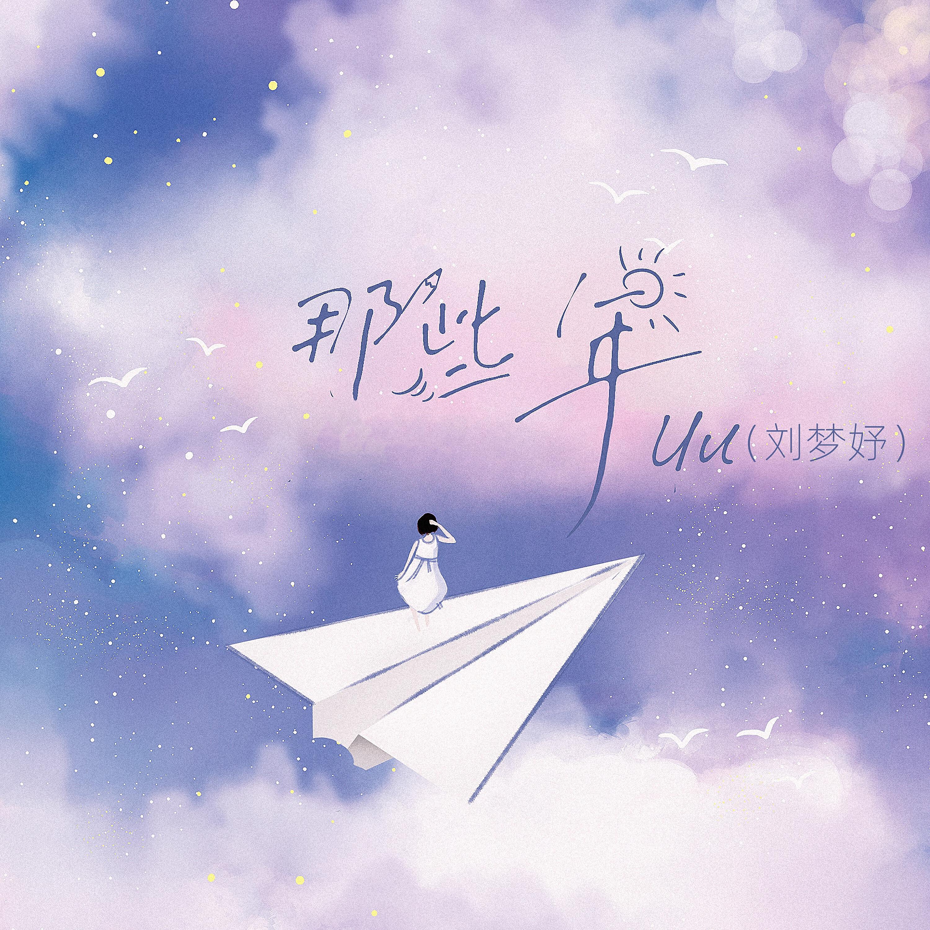 Uu（刘梦妤）
