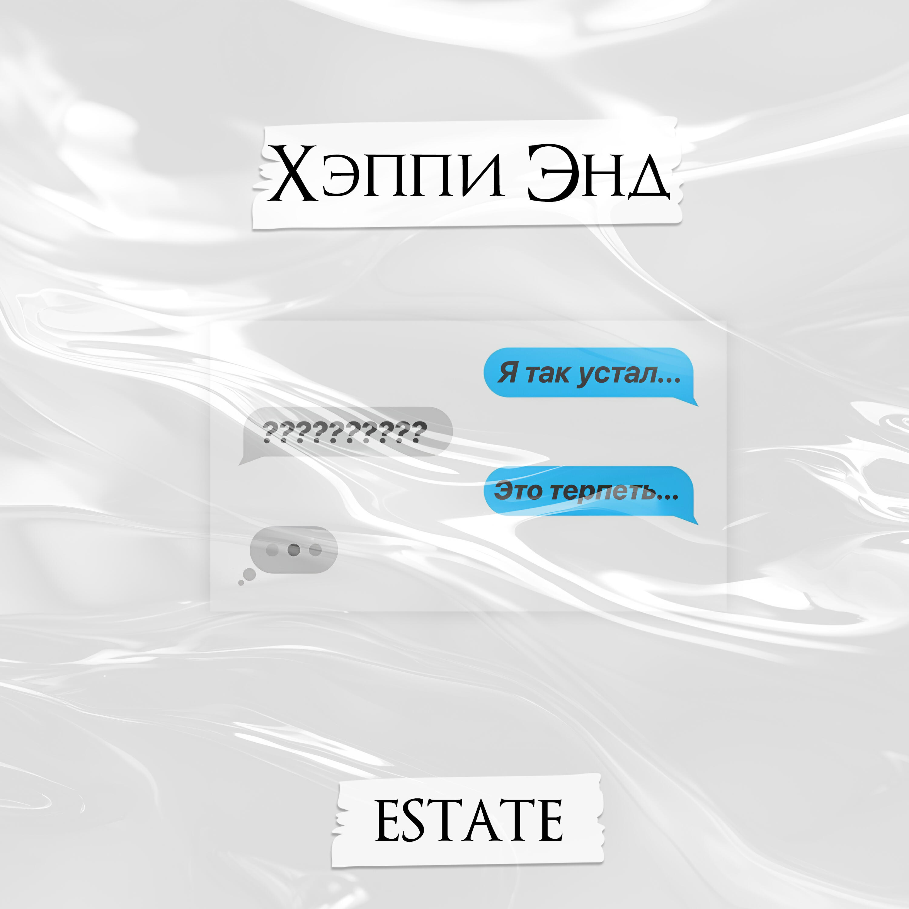 Постер альбома Хэппи энд