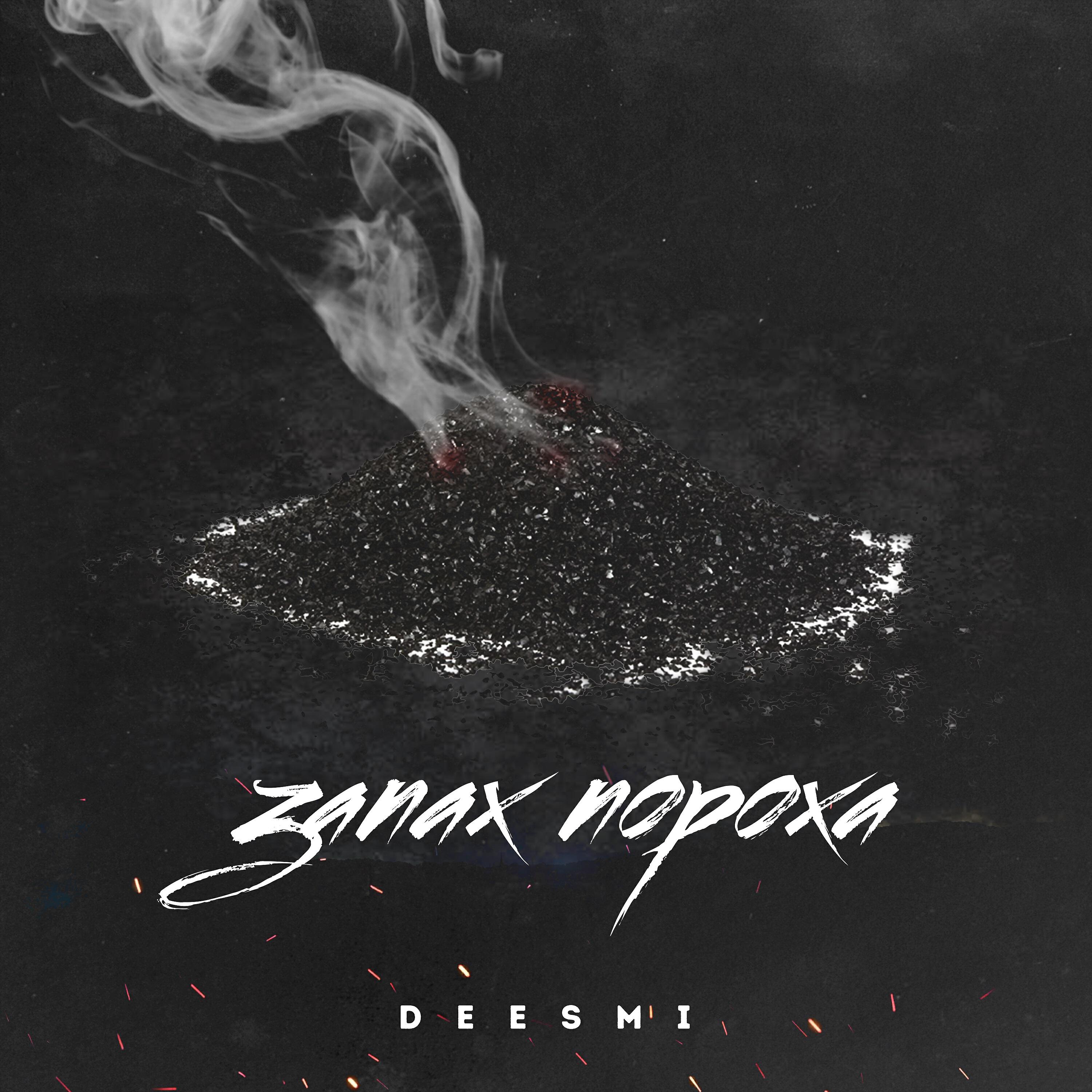 Скачать песню Deesmi - Запах пороха бесплатно в MP3 для Android и iOS