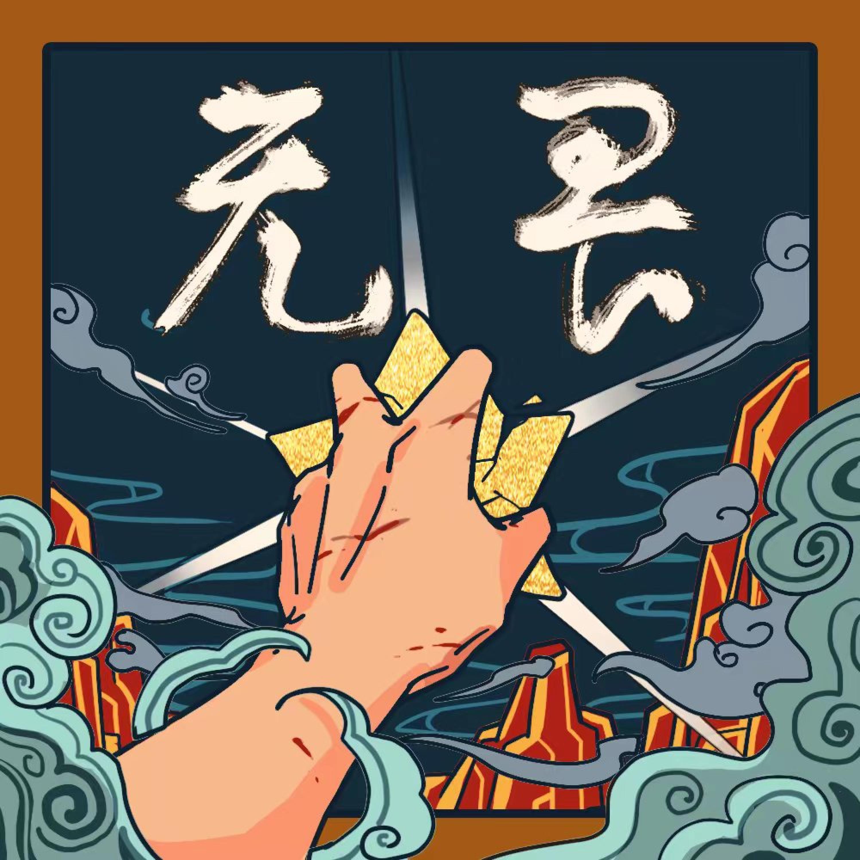 Релиз 无畏