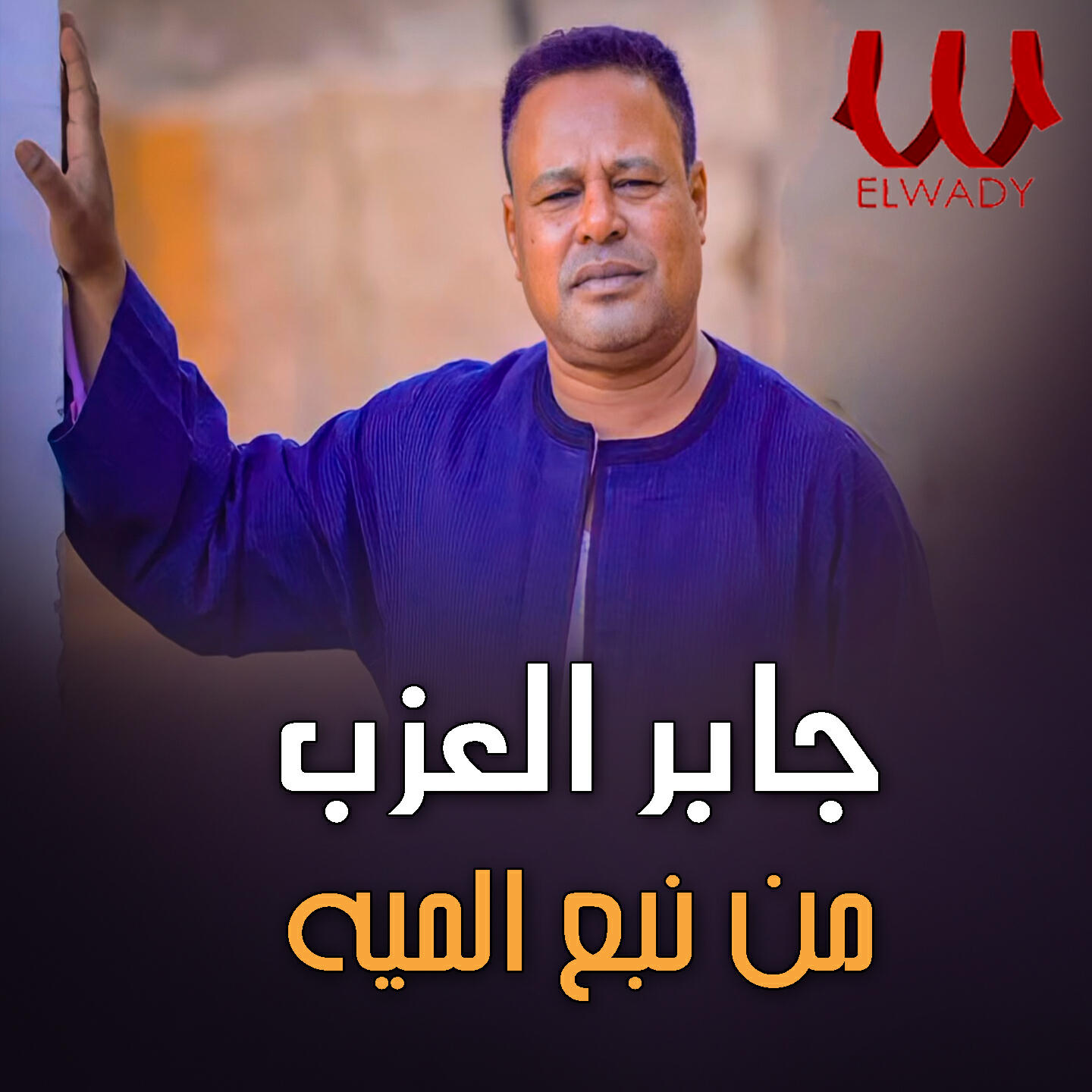 Релиз من نبع الميه