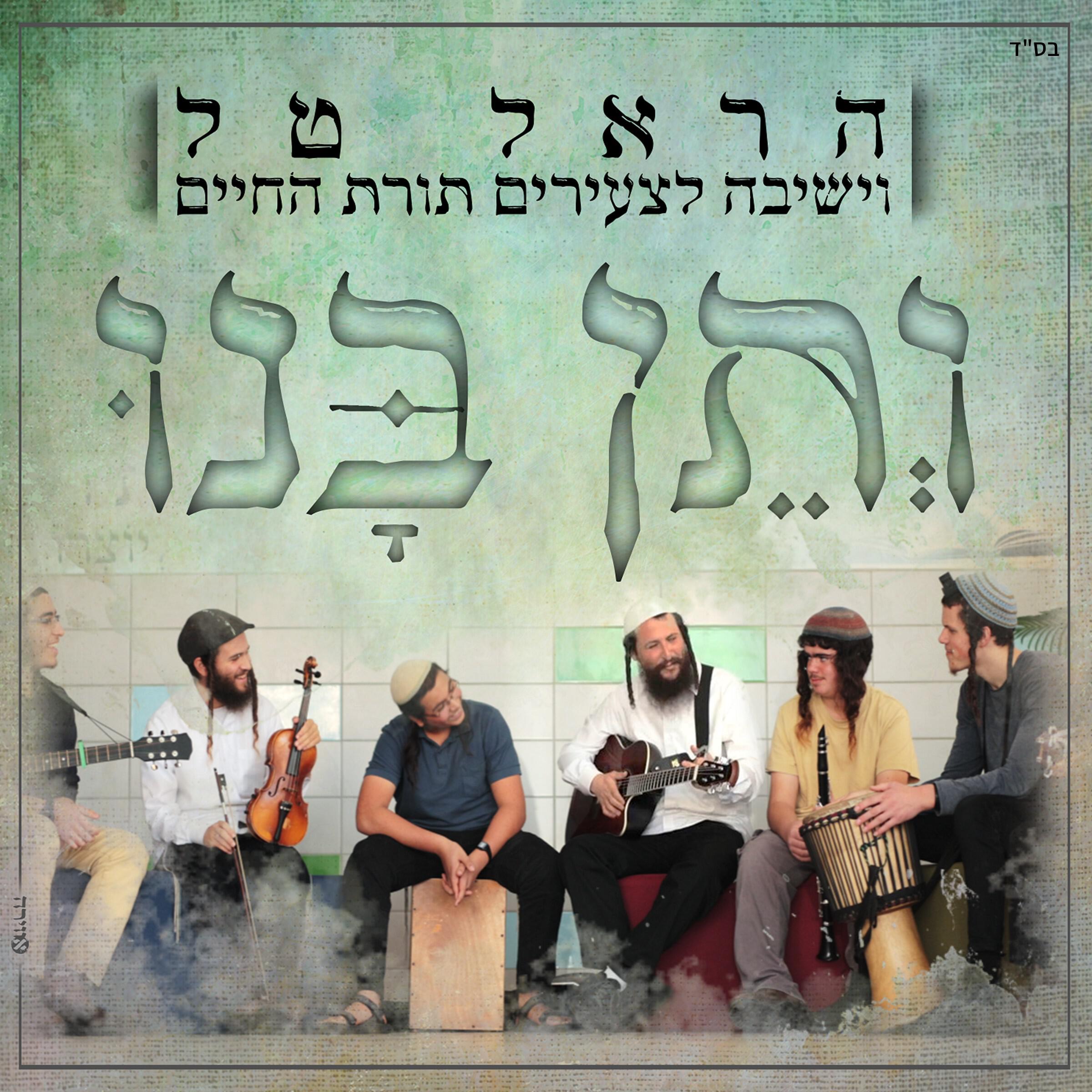 ישיבה לצעירים תורת החיים