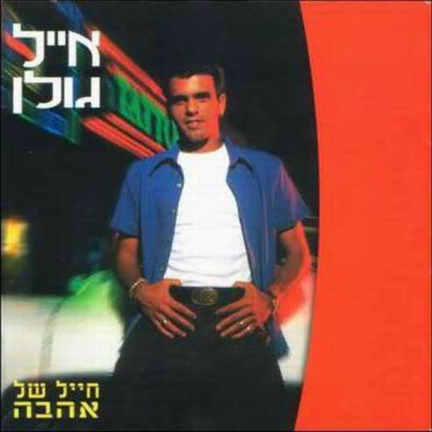 Релиз חייל של אהבה