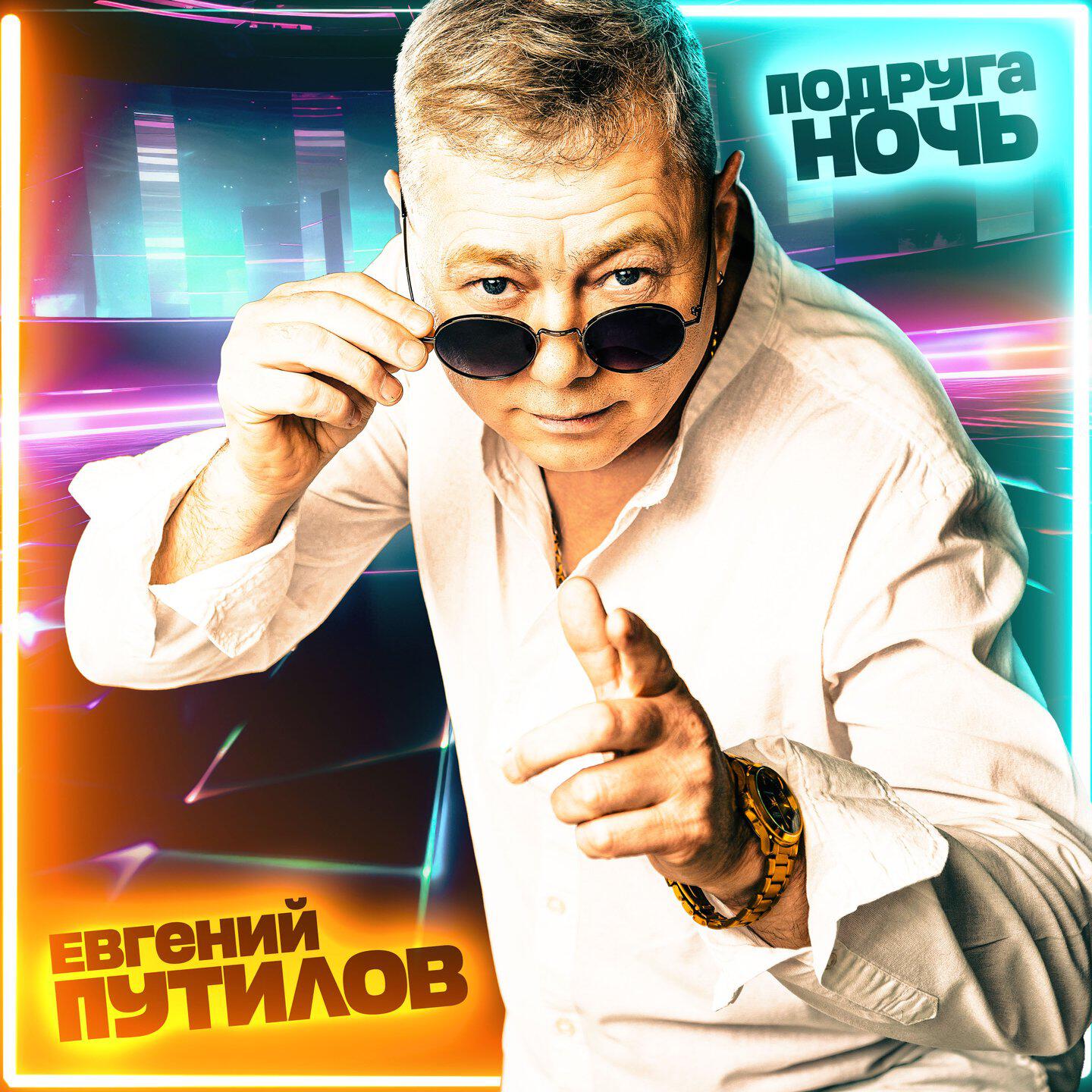 Релиз Подруга ночь