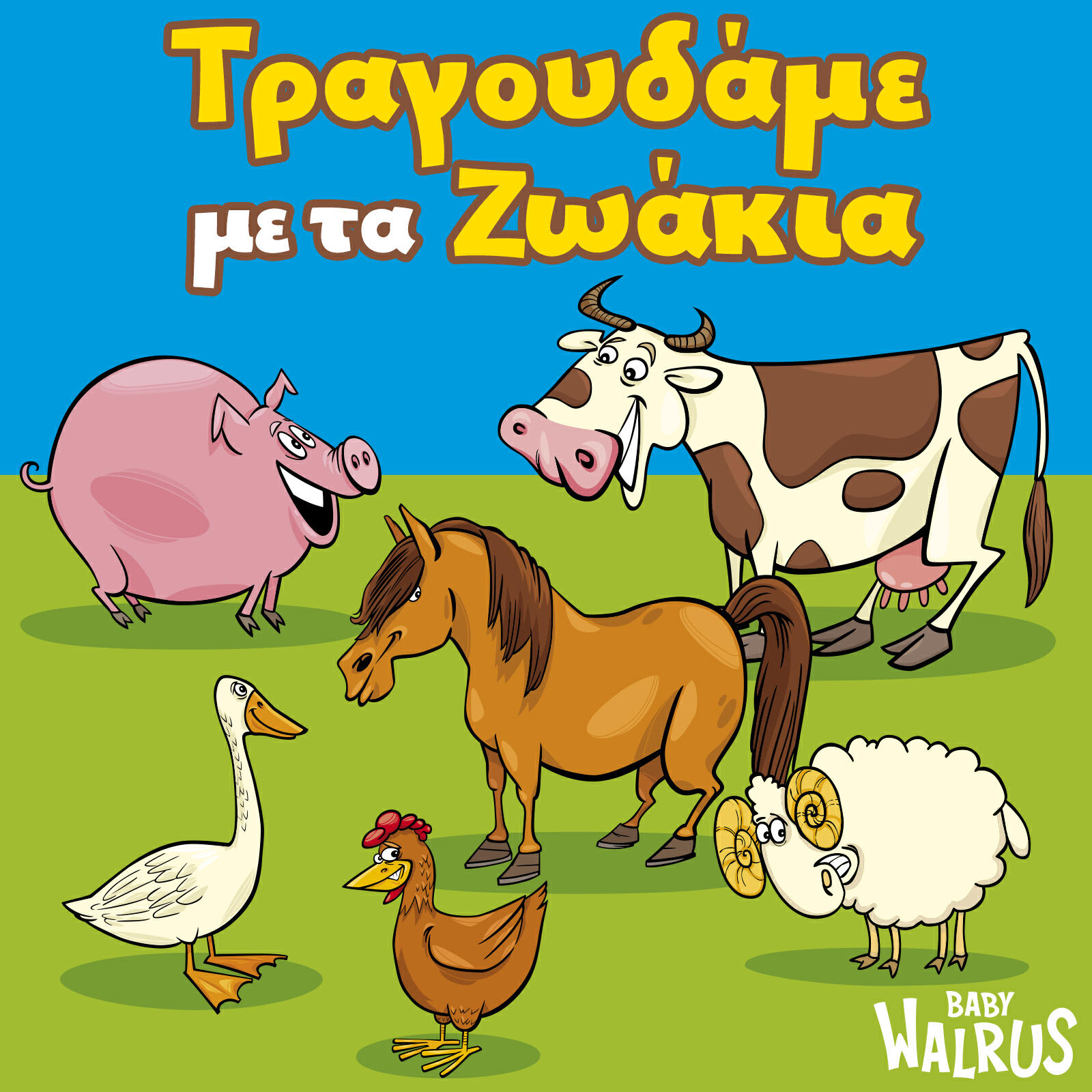 Релиз Το Τραγουδάμε Με Τα Ζωάκια