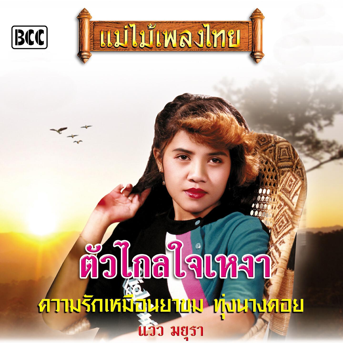 Релиз ตัวไกลใจเหงา