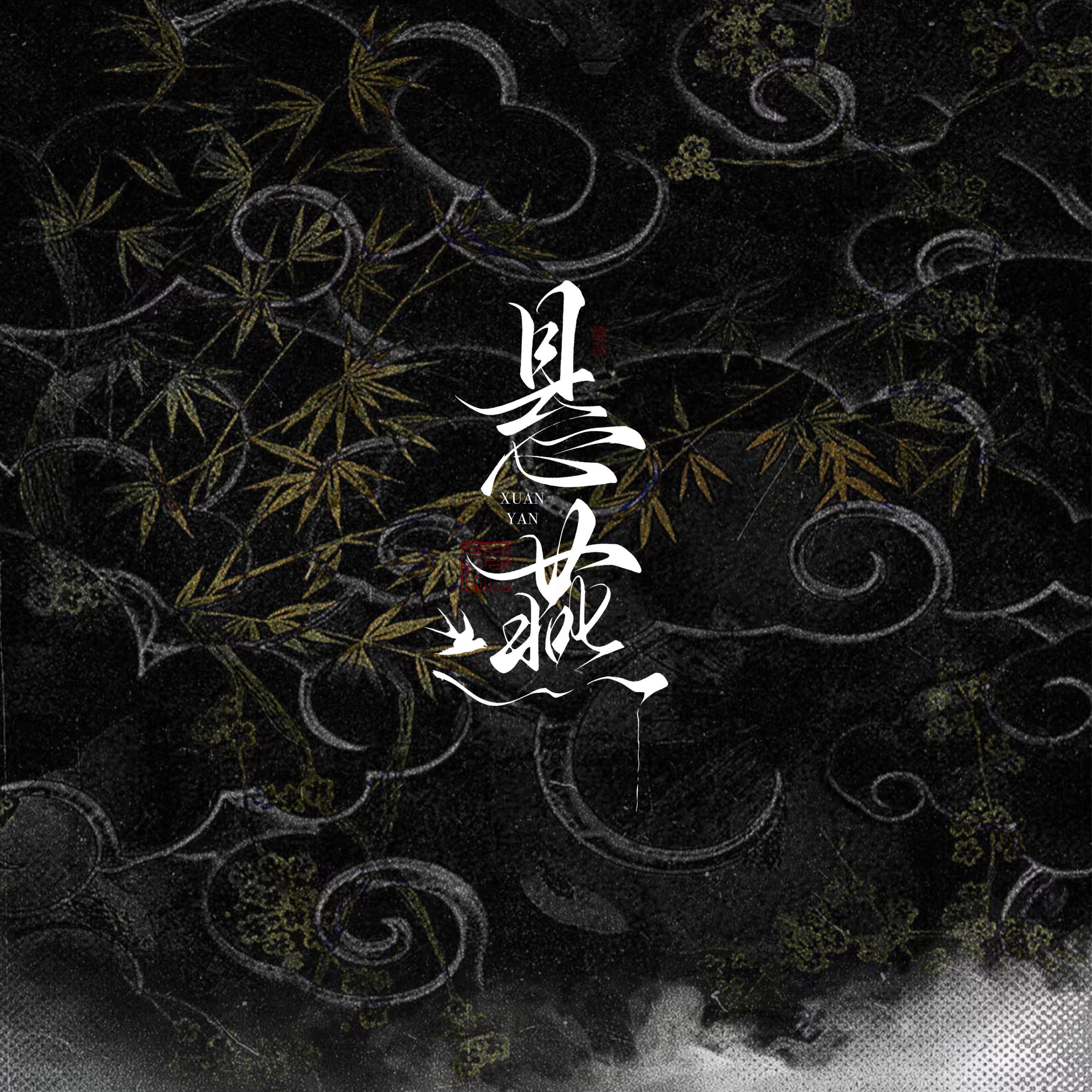Релиз 悬燕（燕云十六声《折剑》填翻）