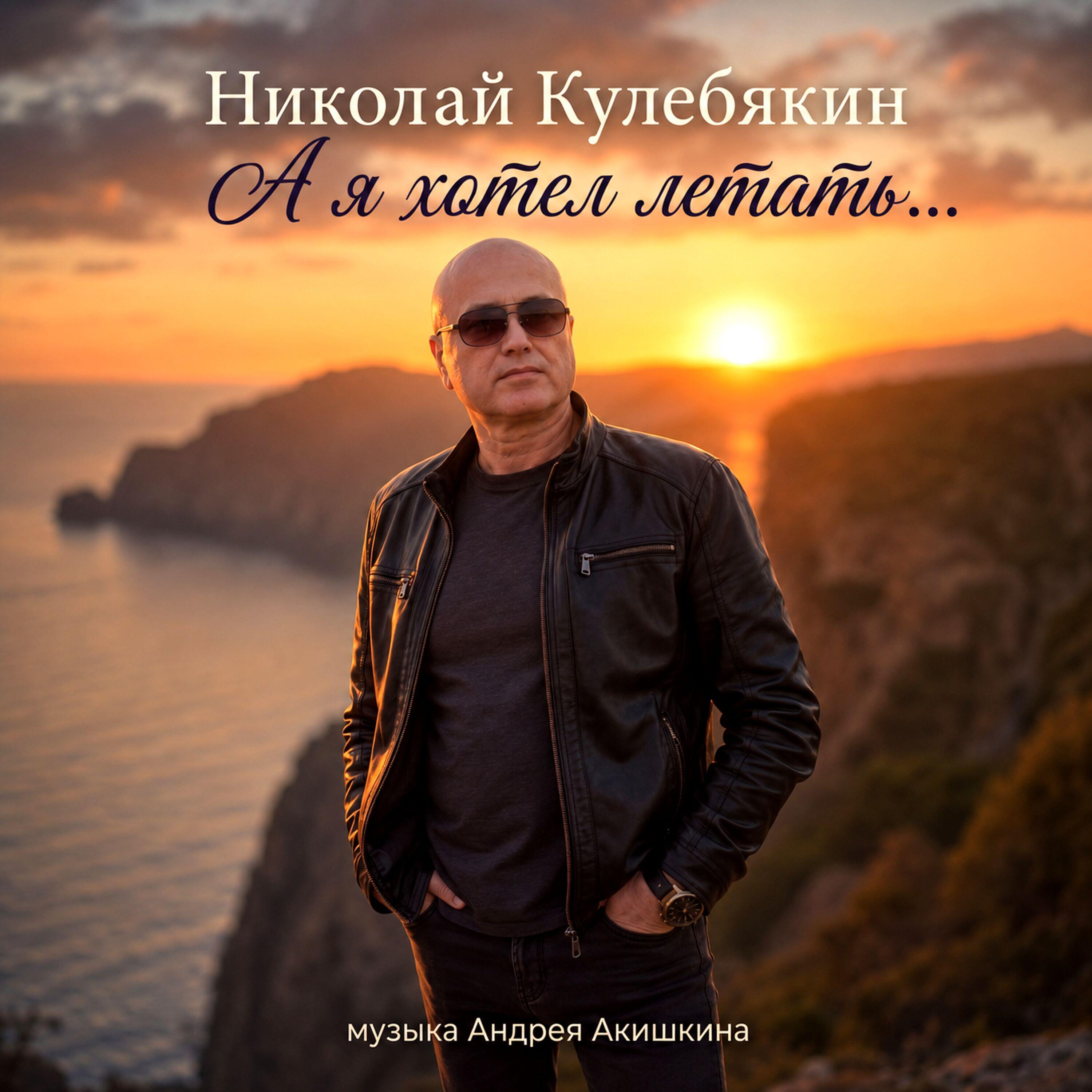 Релиз А я хотел летать