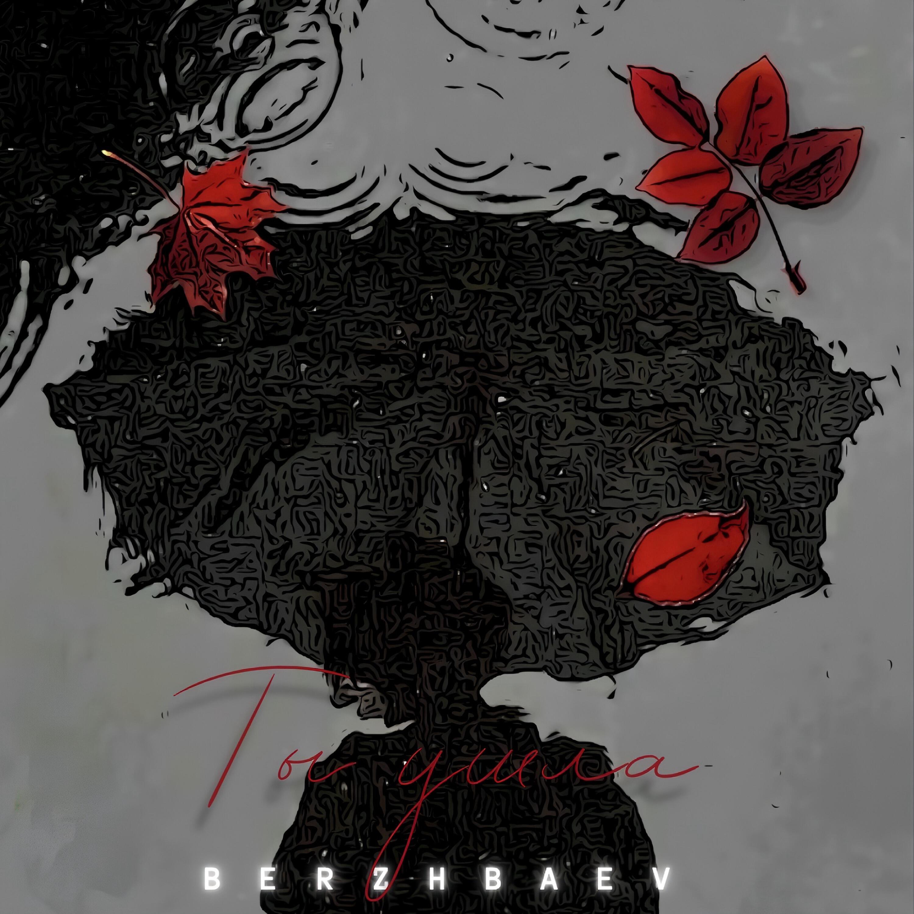 Релиз Ты ушла