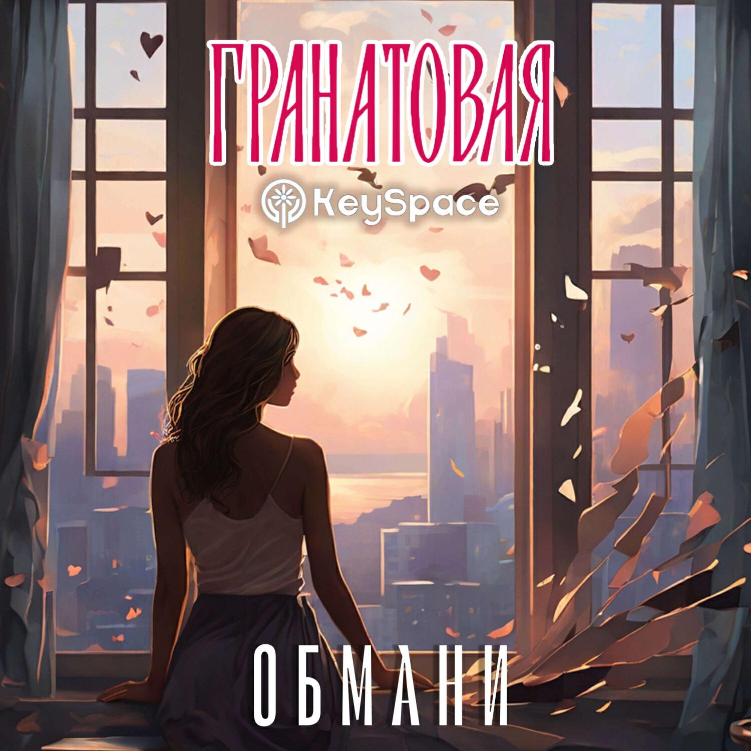 Релиз Обмани