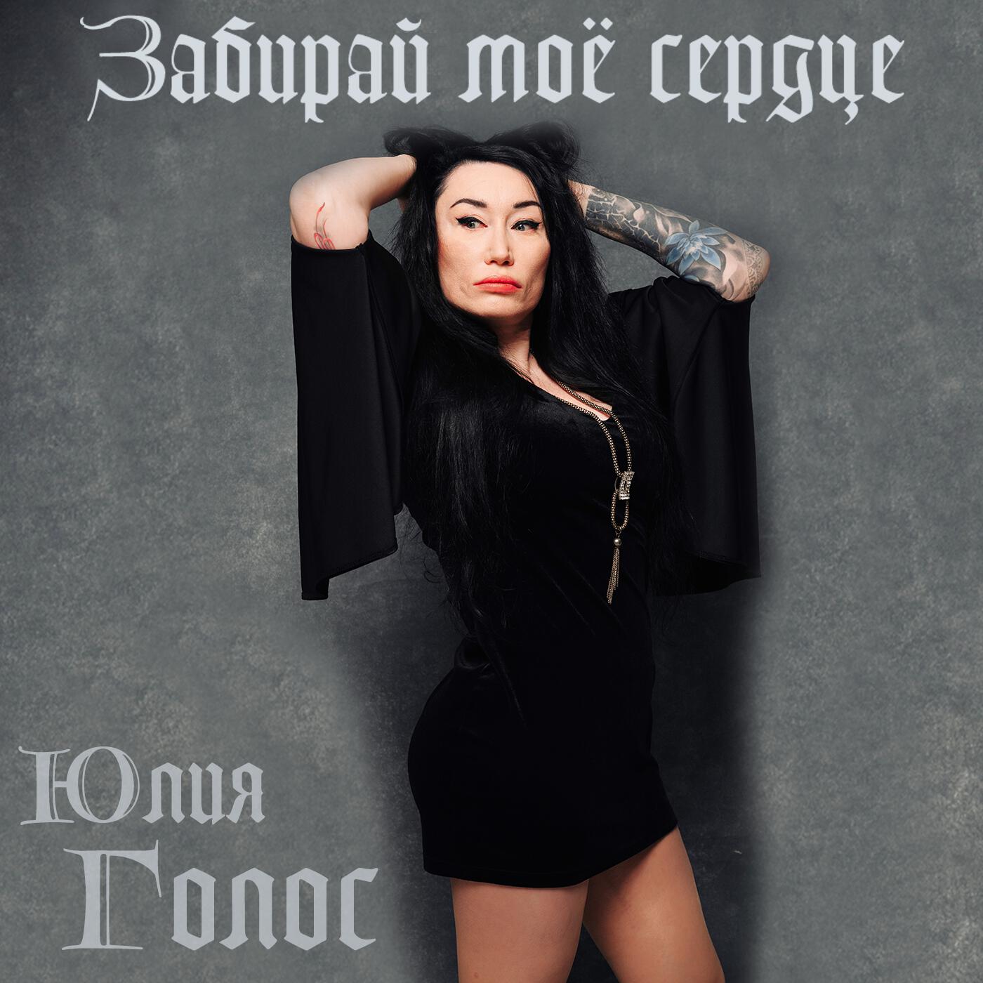 Релиз Забирай моё сердце