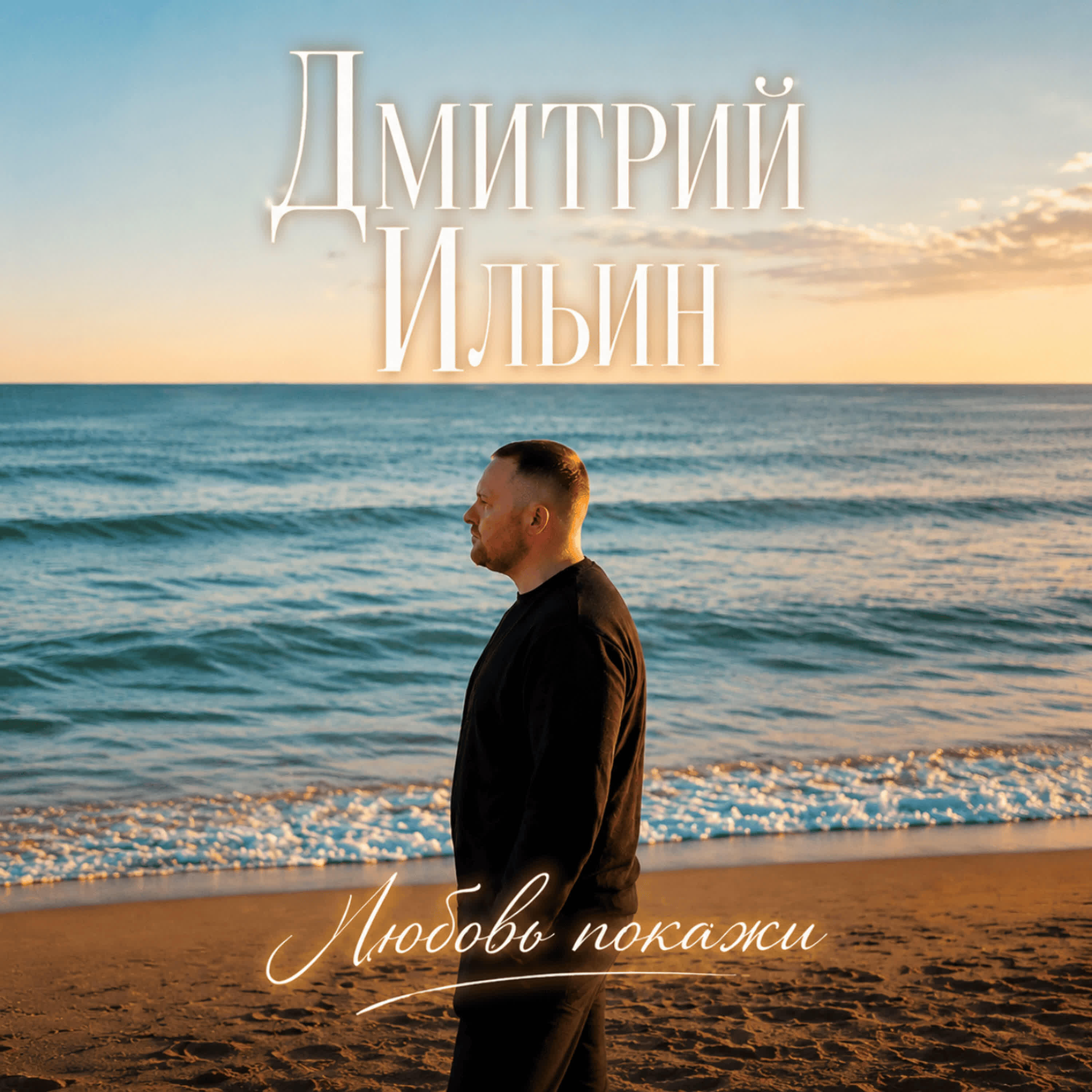 Релиз Любовь покажи
