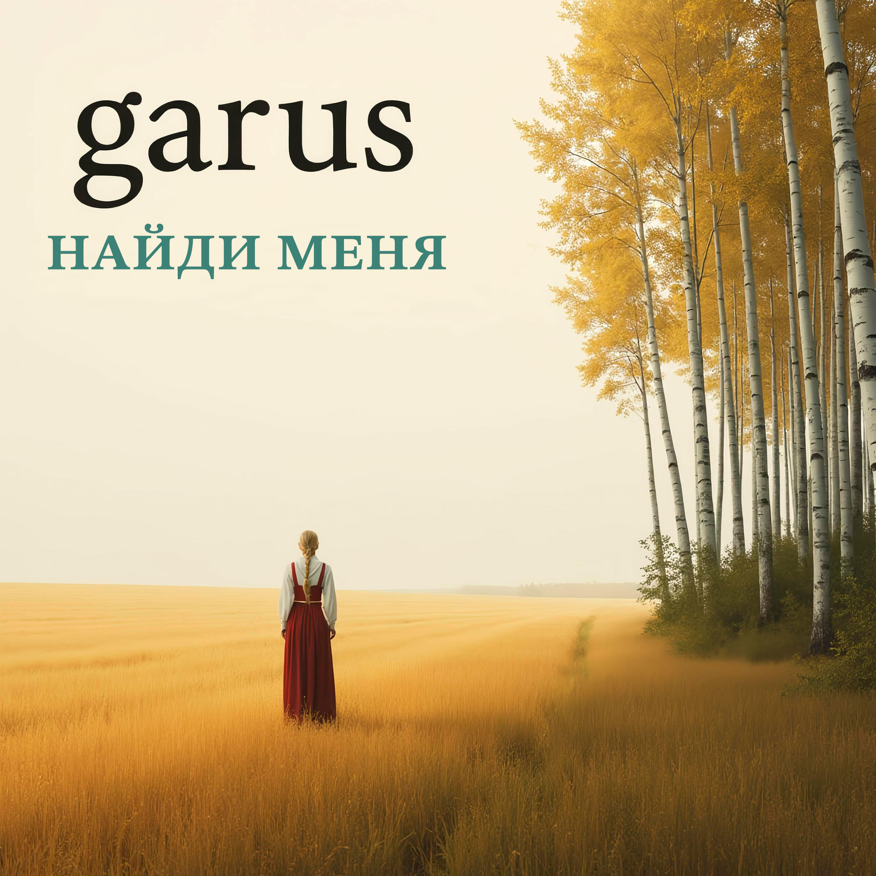 Релиз Найди меня