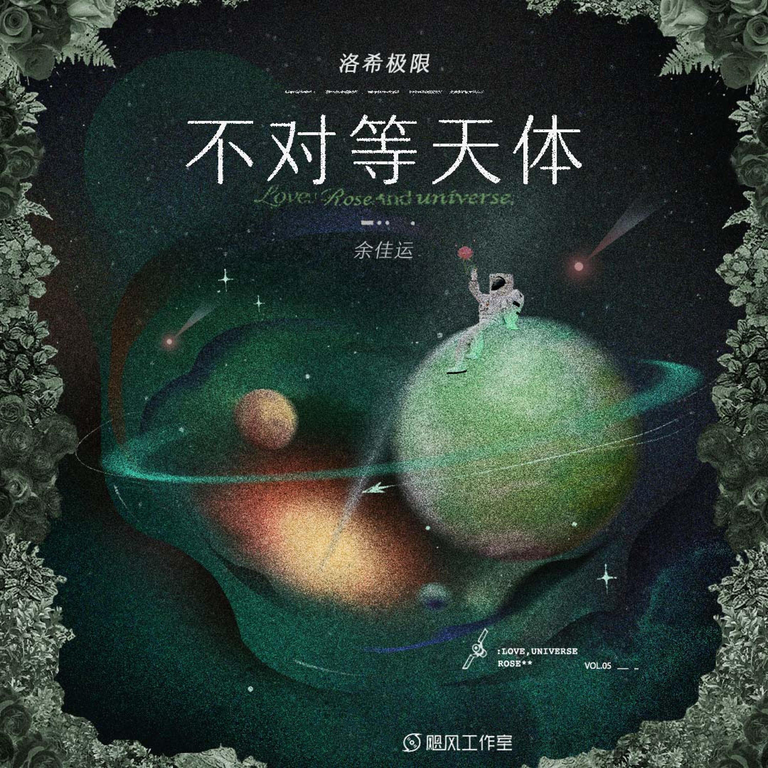 Релиз 不对等天体（洛希极限）