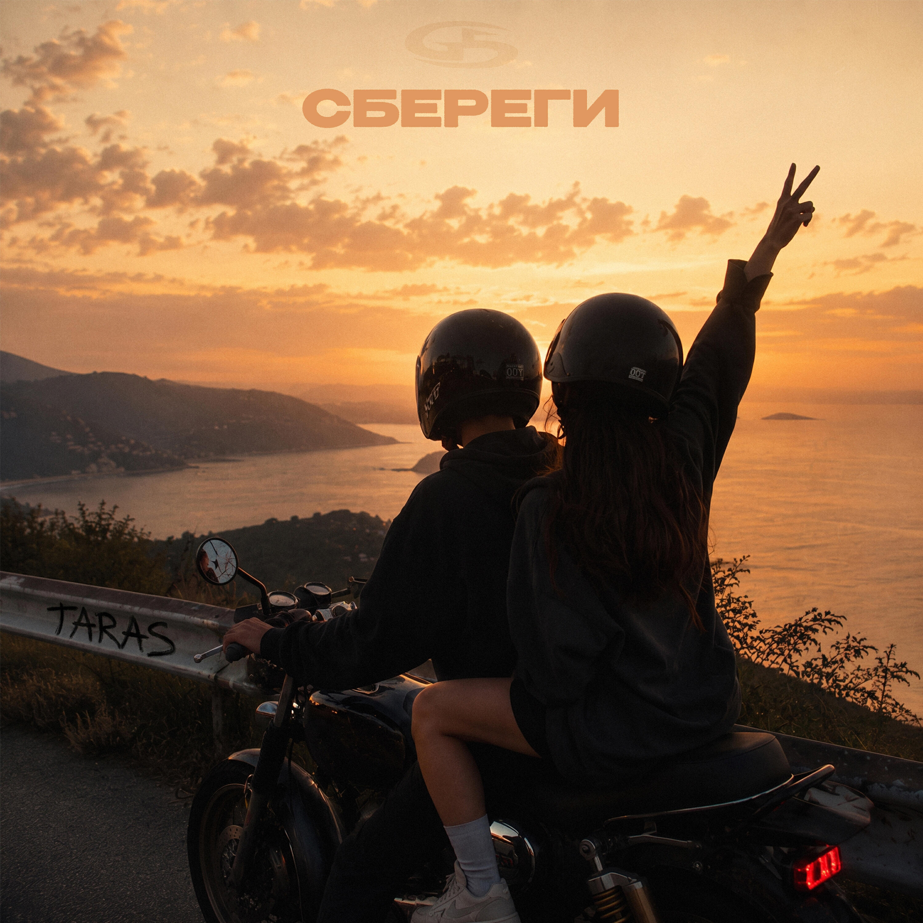 Релиз Сбереги