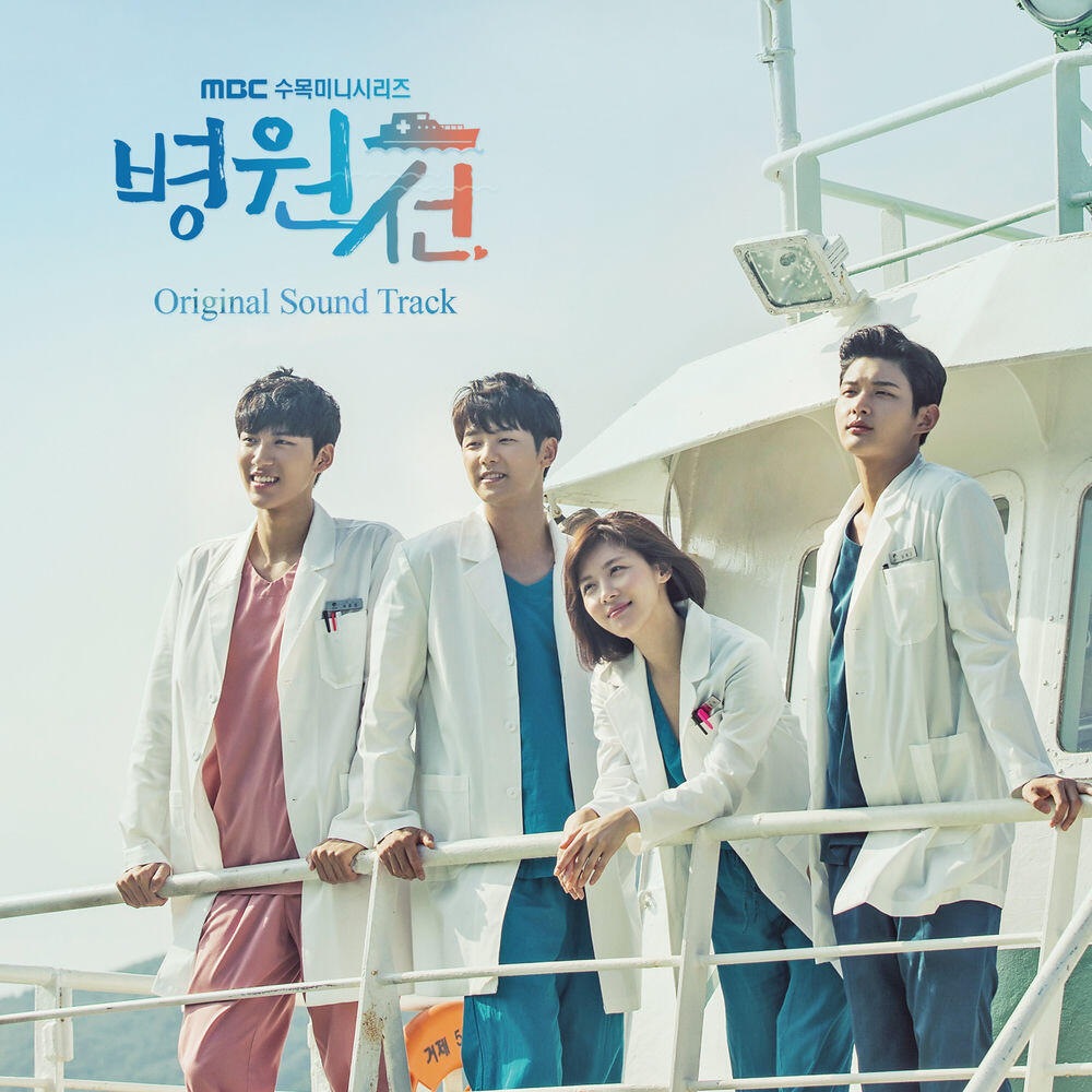 Релиз MBC Drama HospitalShip OST (Soundtrack)
