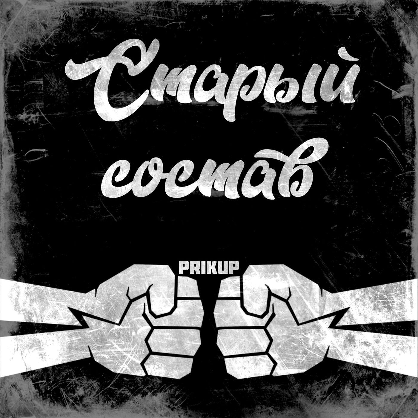 Релиз Старый состав