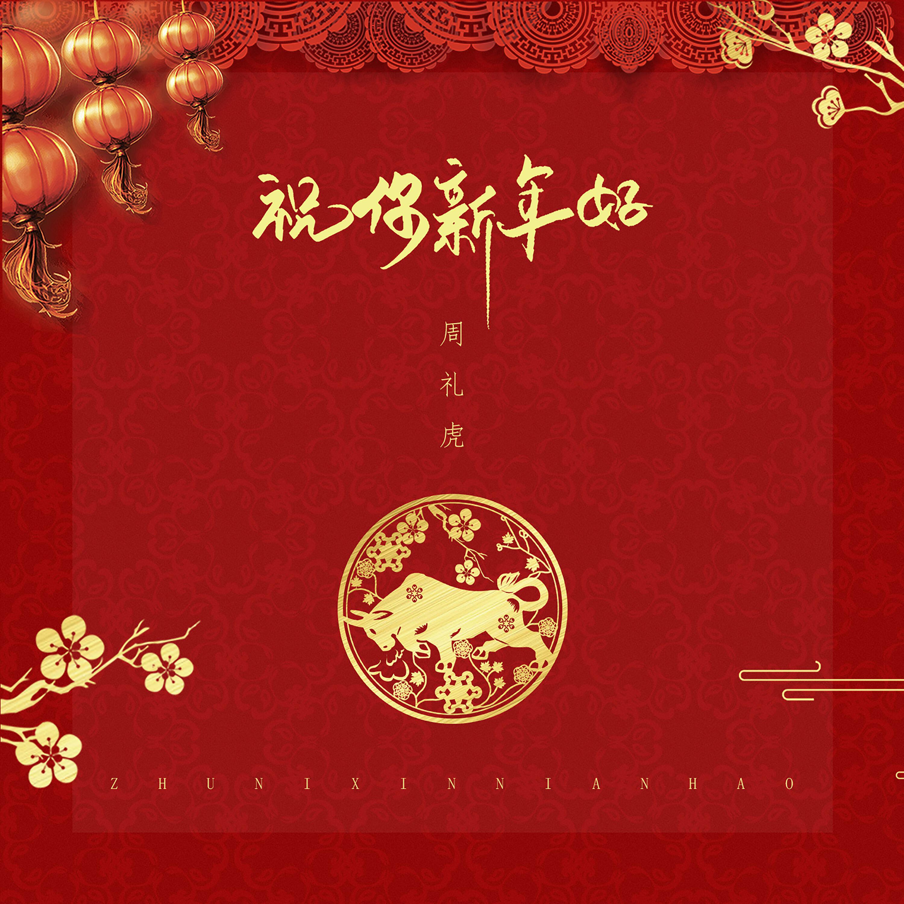 Релиз 祝你新年好