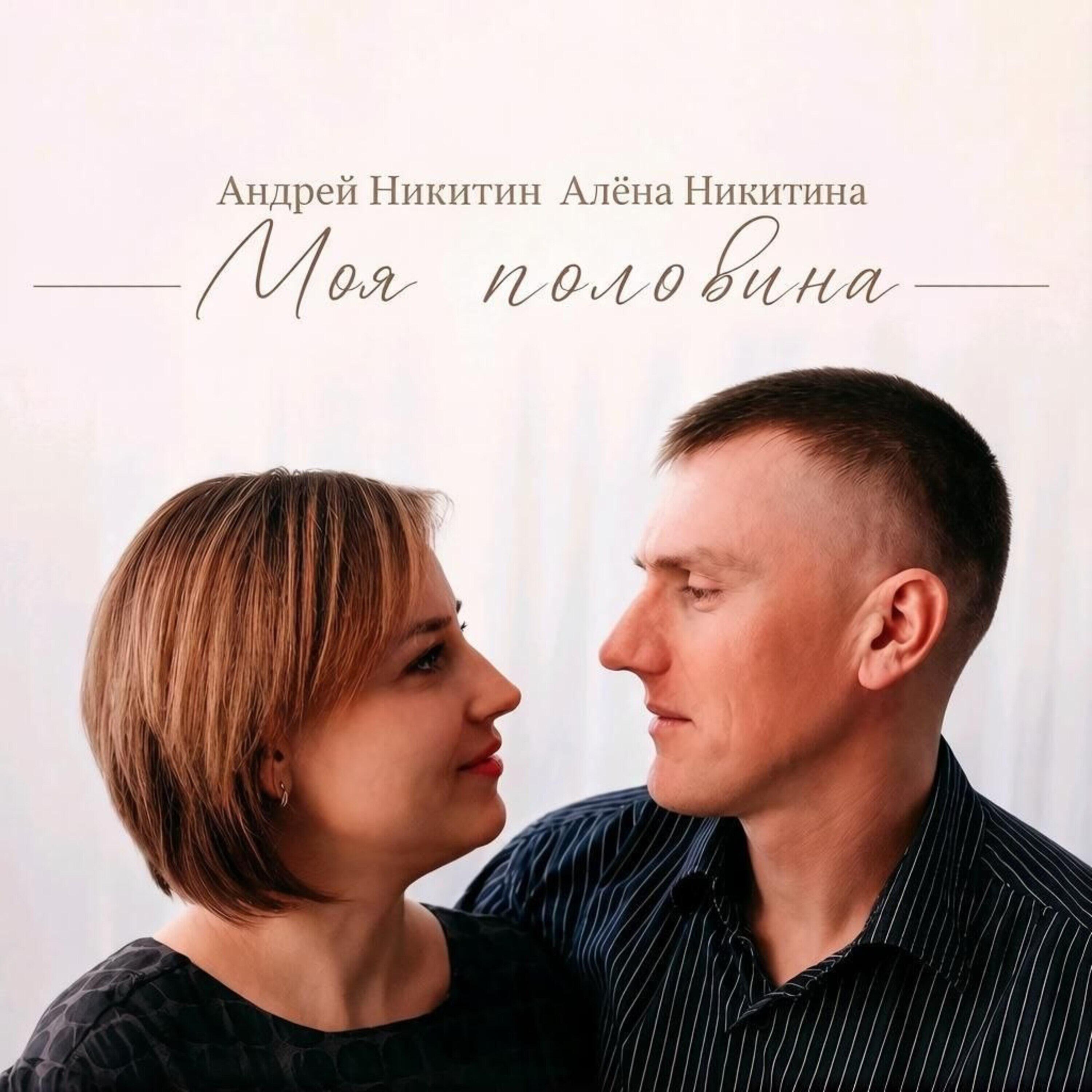 Релиз Моя половина
