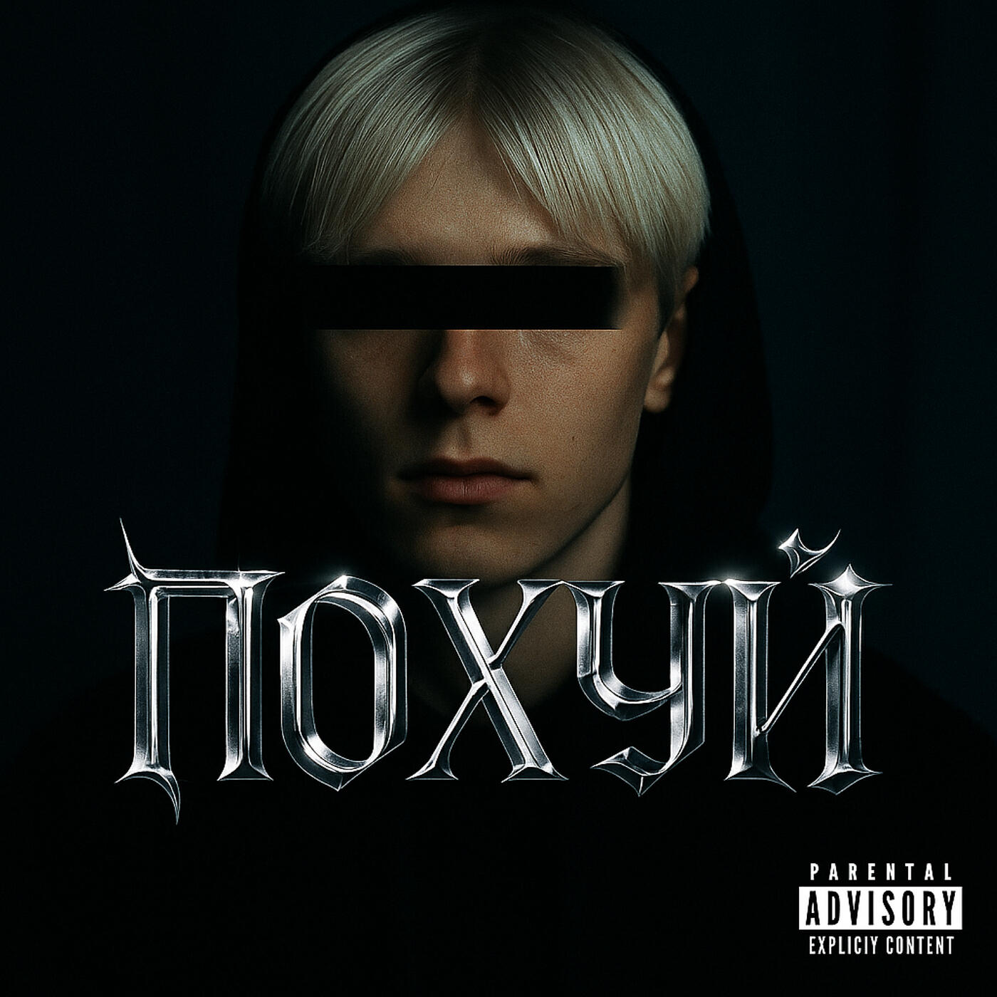 Релиз Похуй