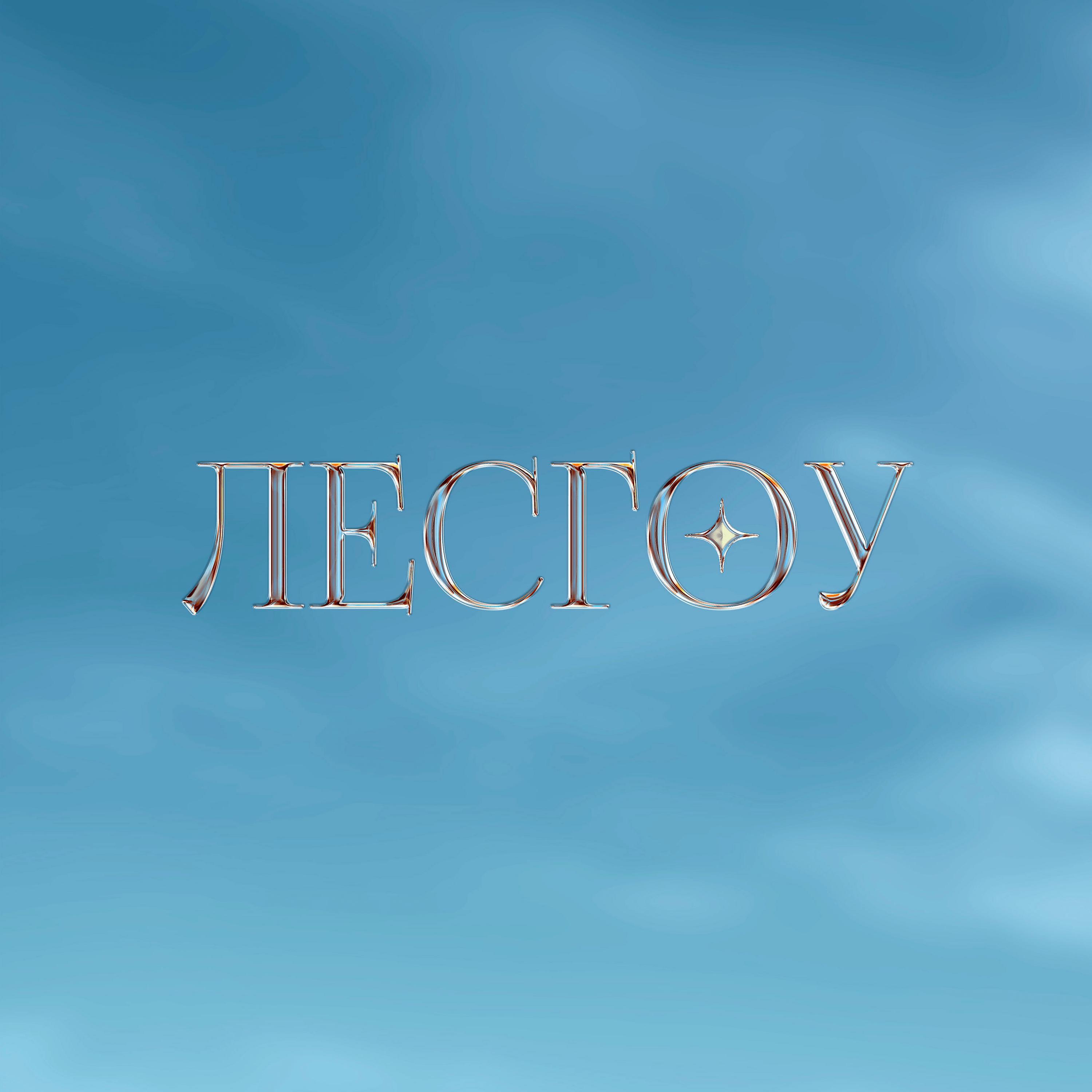 Релиз Лесгоу