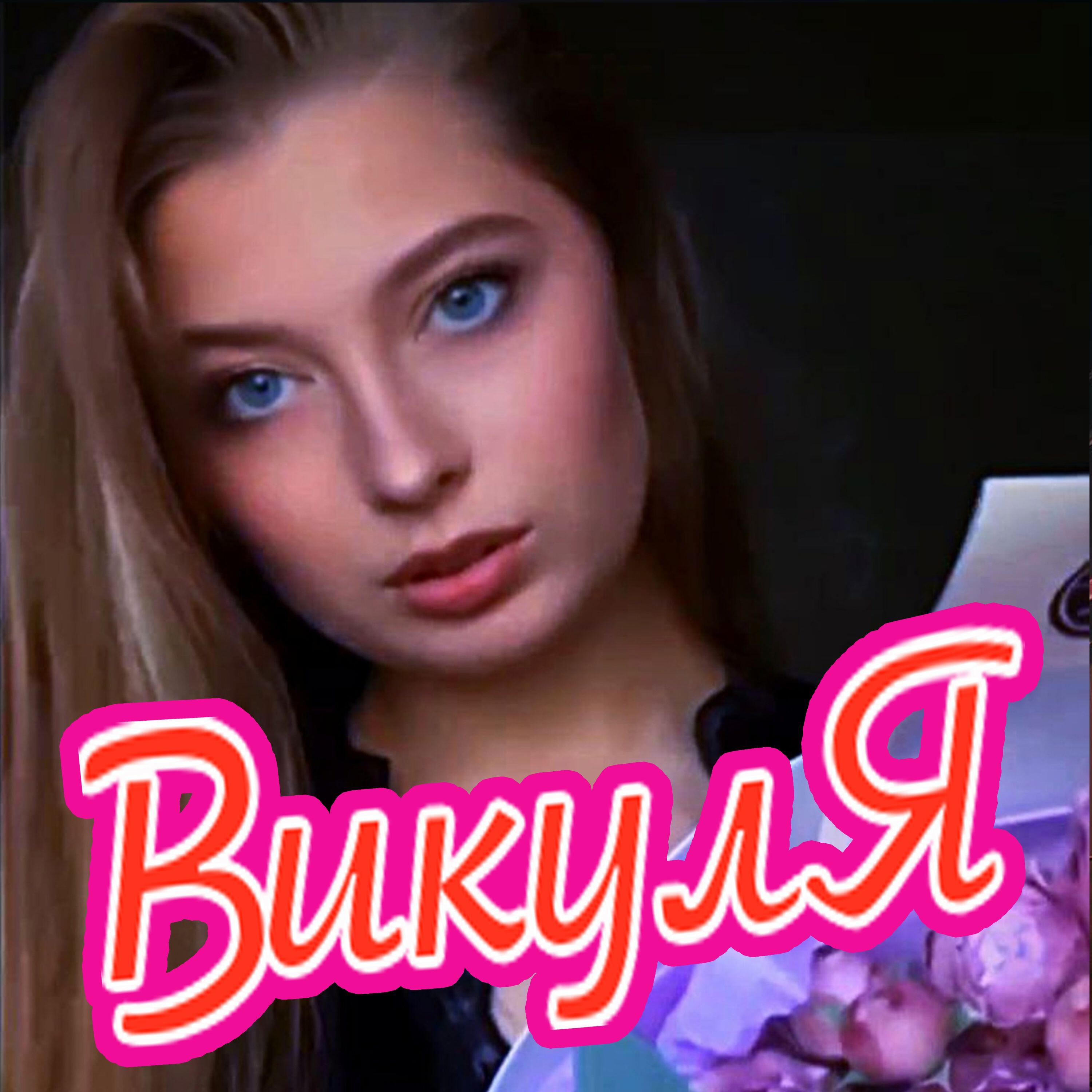 Релиз Викуля