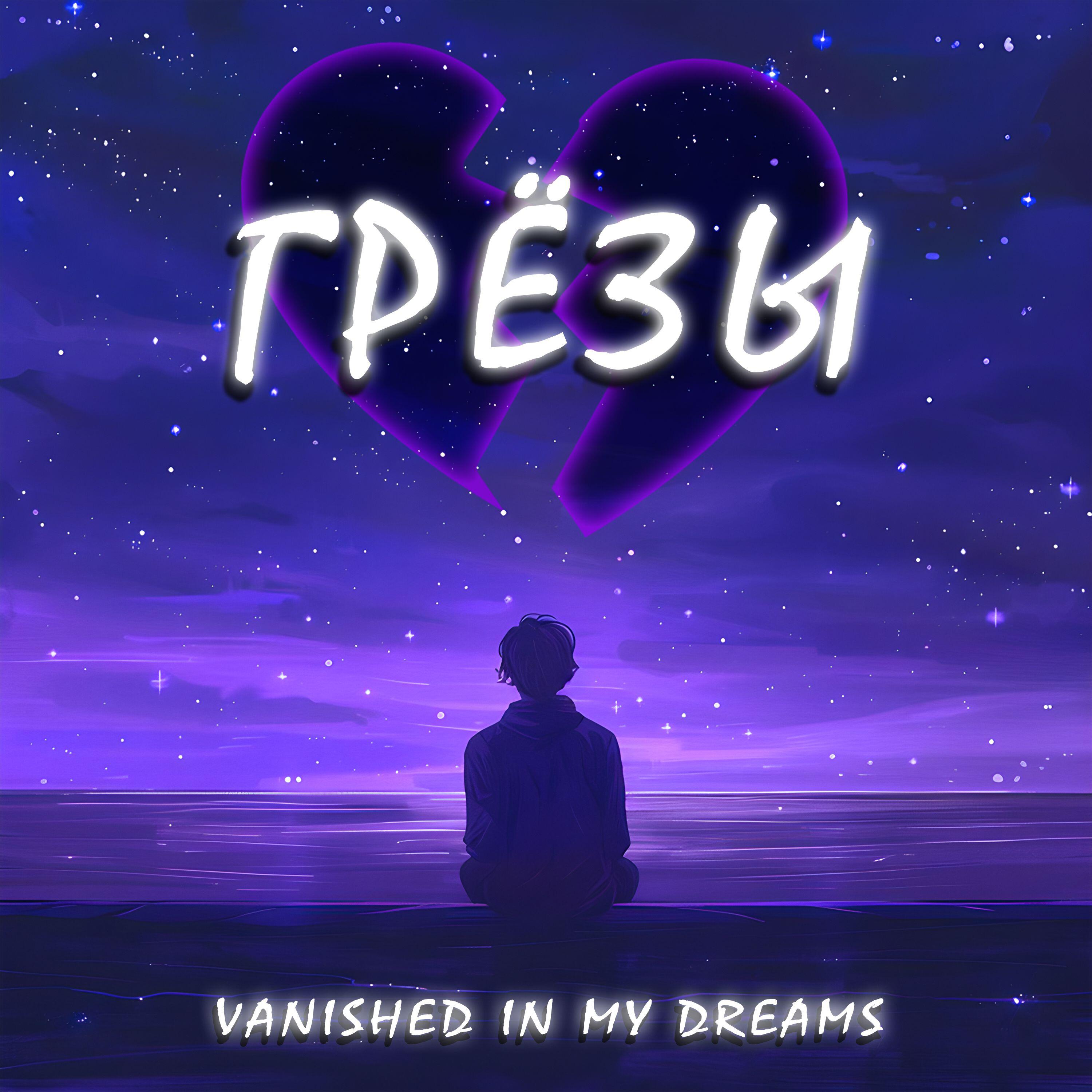 Релиз Грёзы